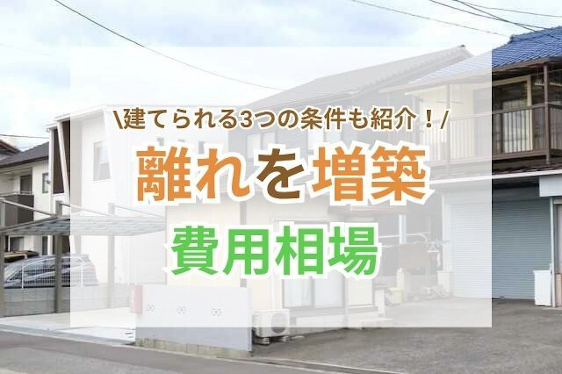 離れを増築する時の費用や事例をご紹介｜知らないと損する知識も解説