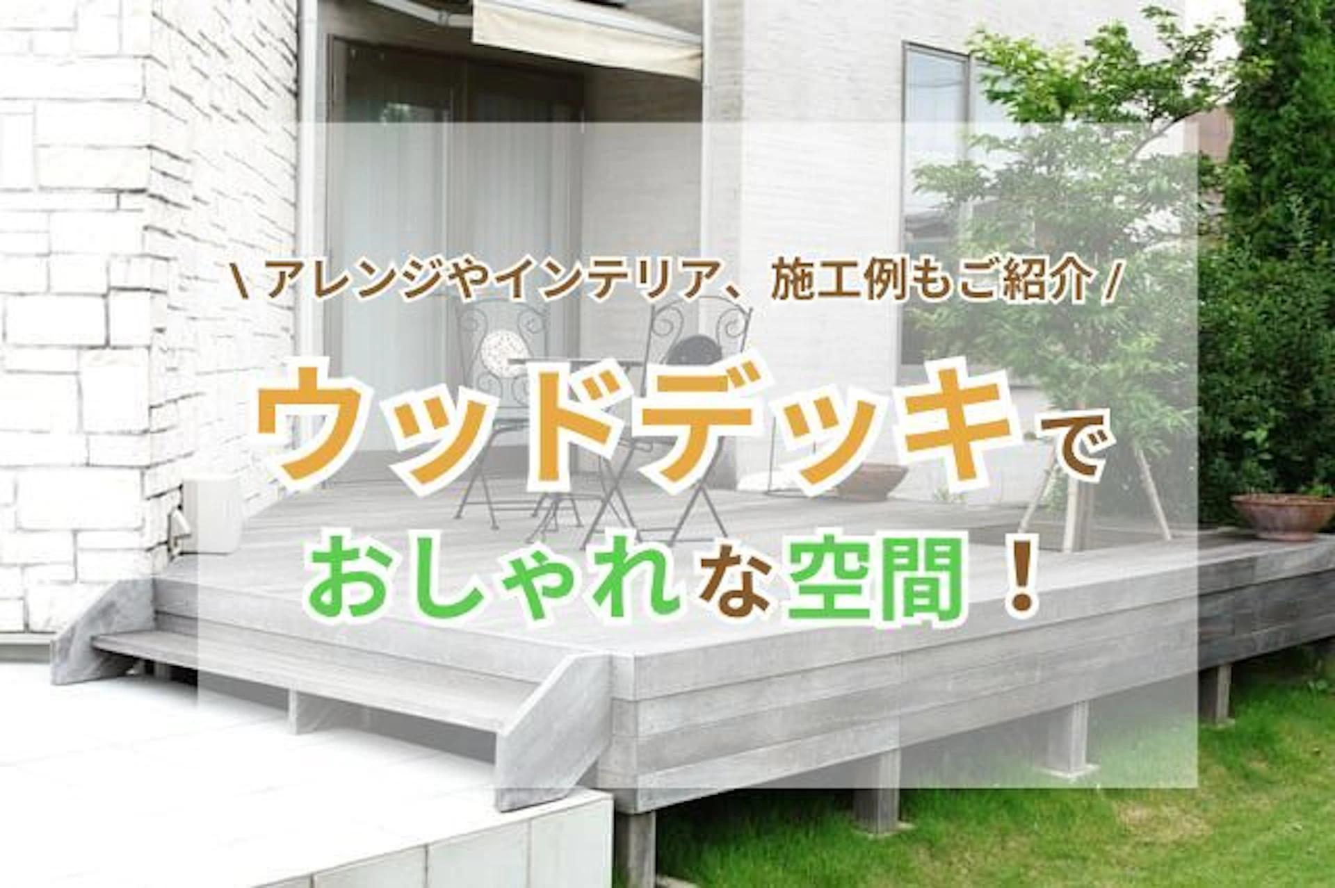 ウッドデッキでおしゃれな空間に！アレンジやインテリア、施工例をご紹介