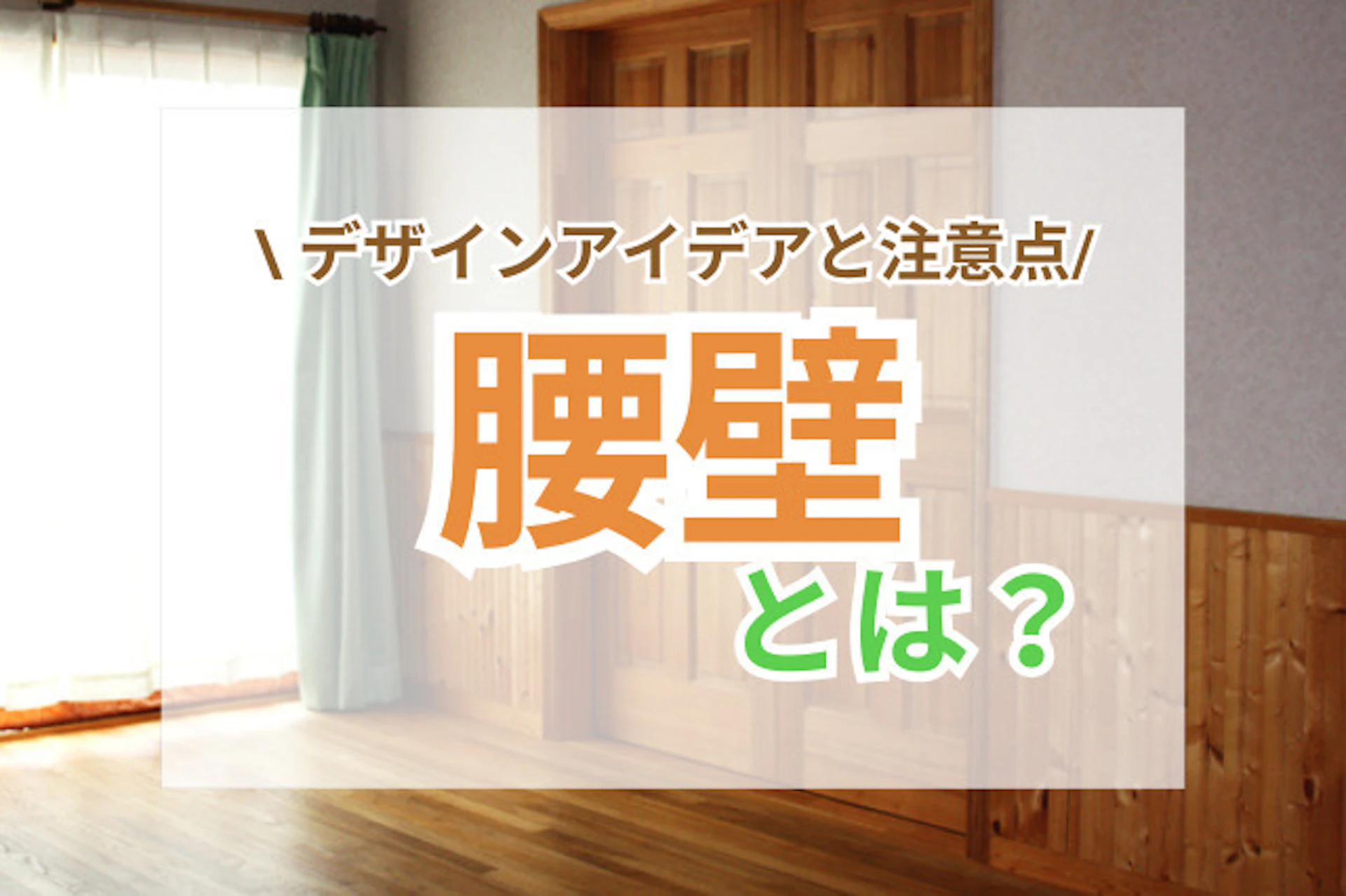 サムネイル：腰壁とは？おしゃれな空間を作るデザインアイデアと注意点