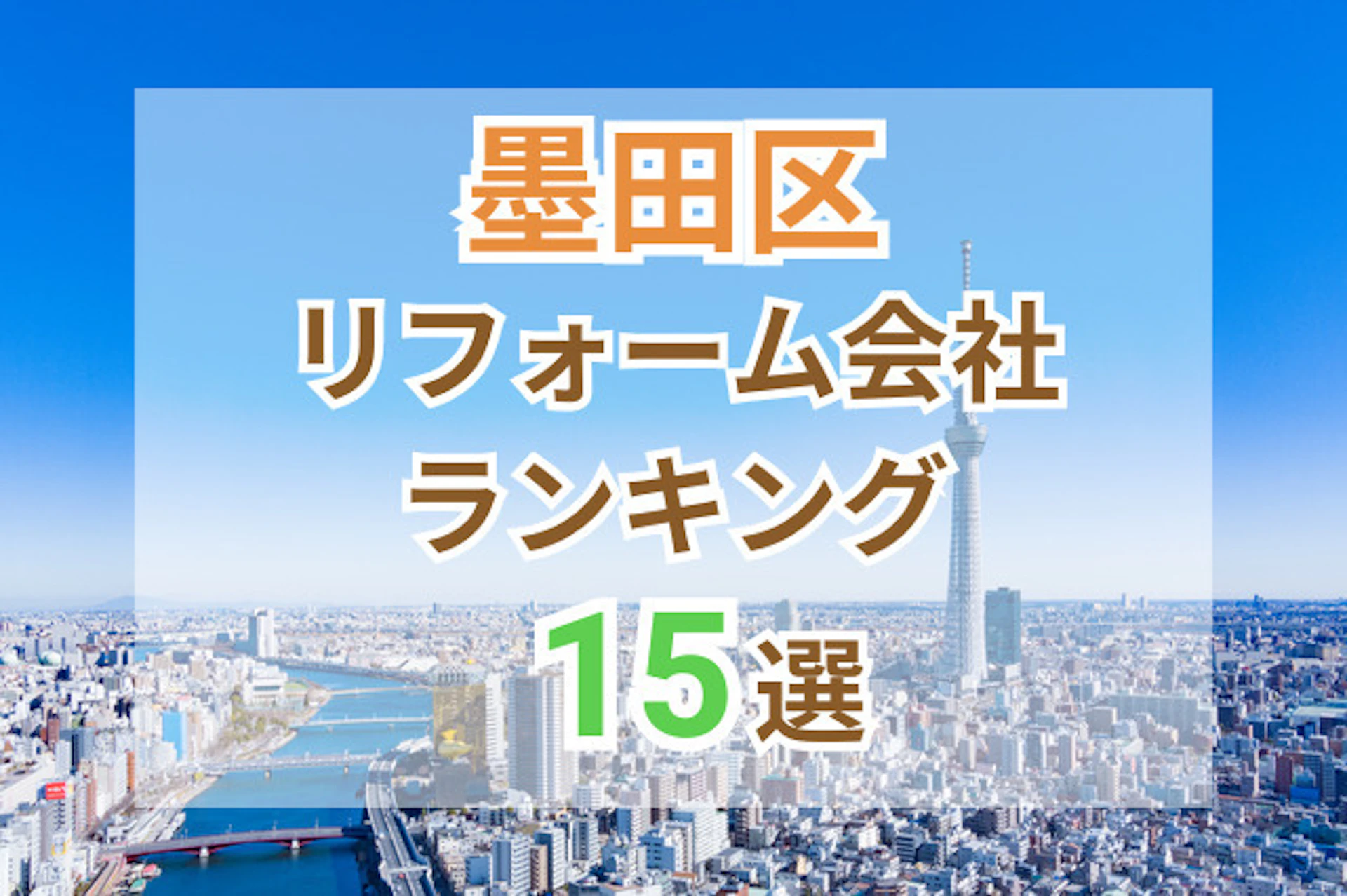 サムネイル：東京都墨田区のおすすめリフォーム会社ランキング15選！口コミ・価格・対応で徹底比較