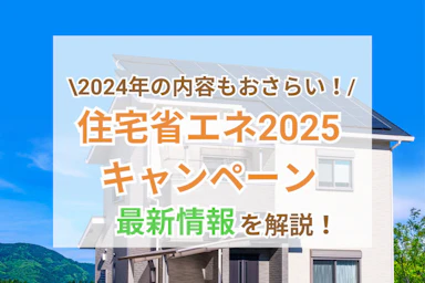 住宅省エネキャンペーン2025完全ガイド|補助の内容と開始目前の準備
