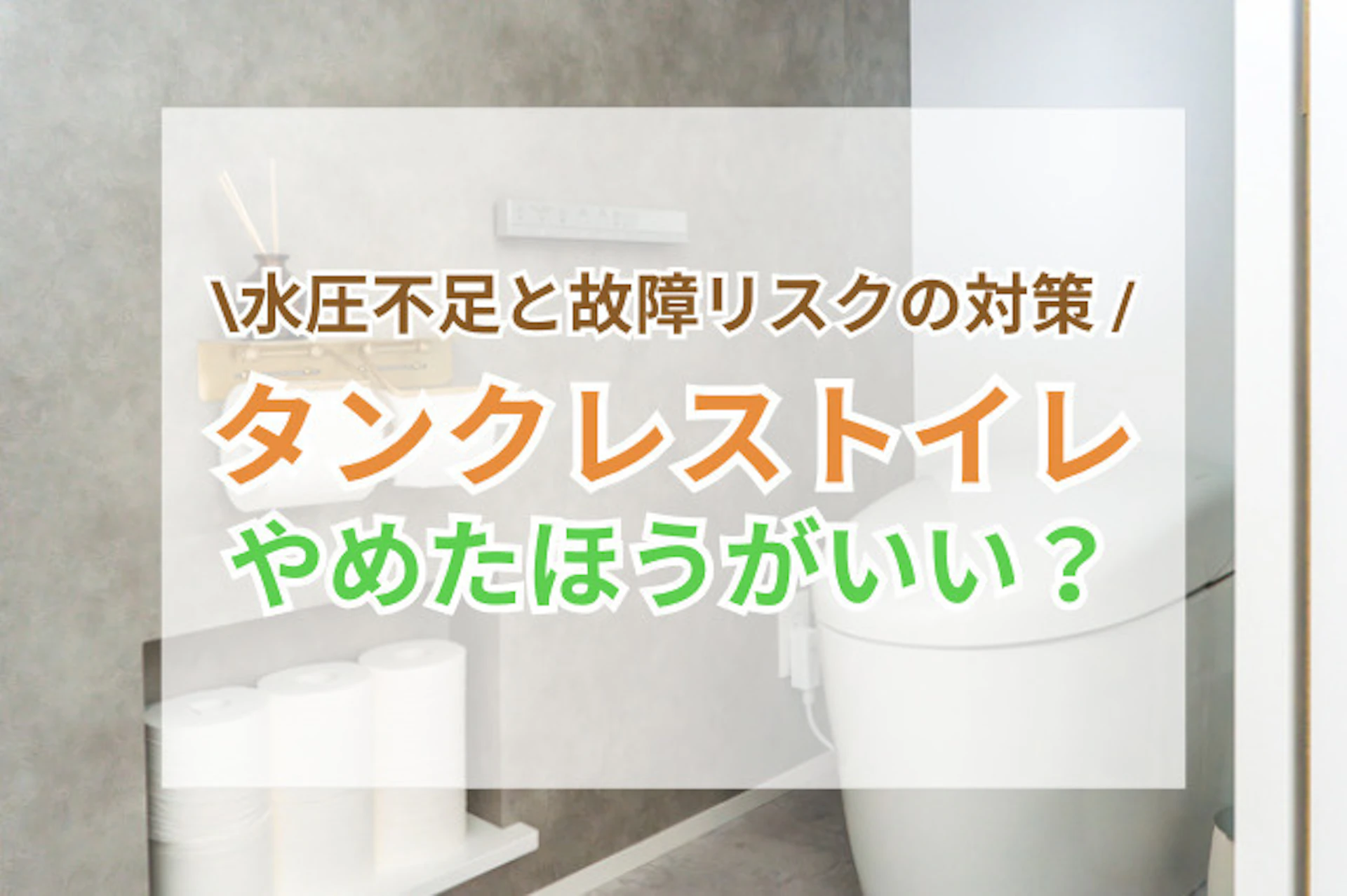 サムネイル:タンクレストイレやめたほうがいい?水圧不足と故障リスクの現状と対策