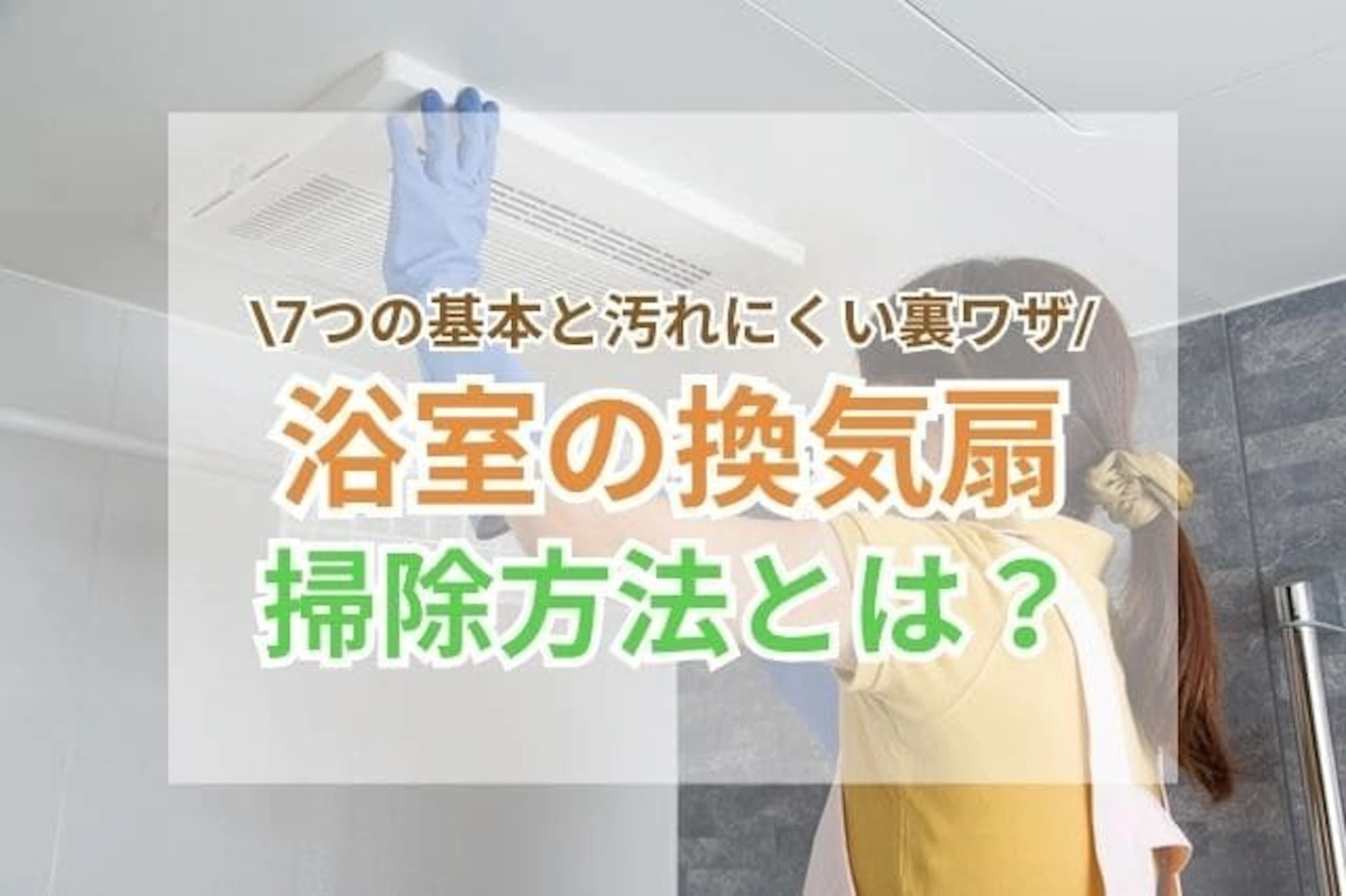 浴室の換気扇掃除|7つの基本と汚れにくい裏ワザ完全ガイド