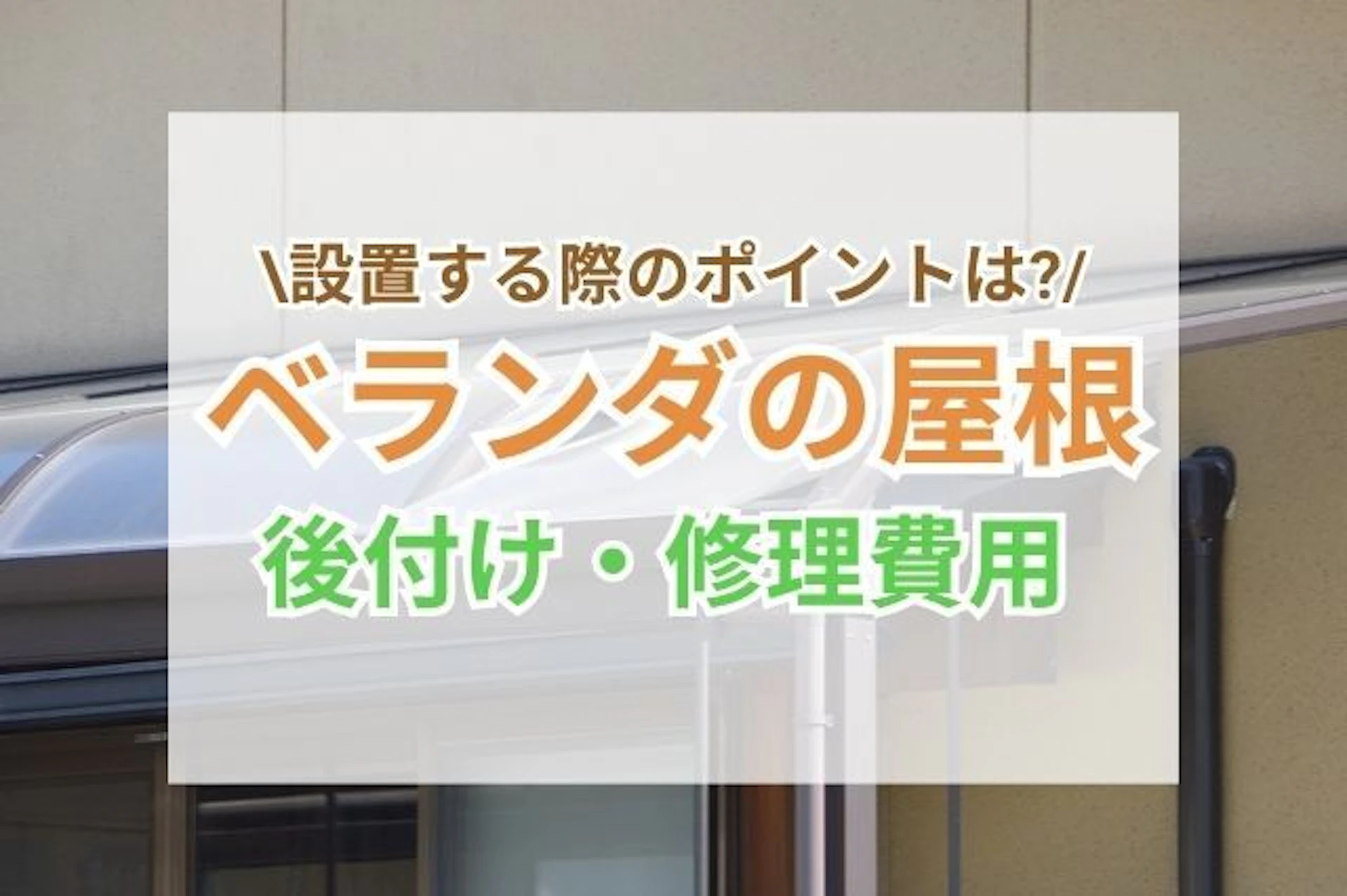 ベランダ(バルコニー)の屋根は必要？後付け・修理する際の費用と注意点