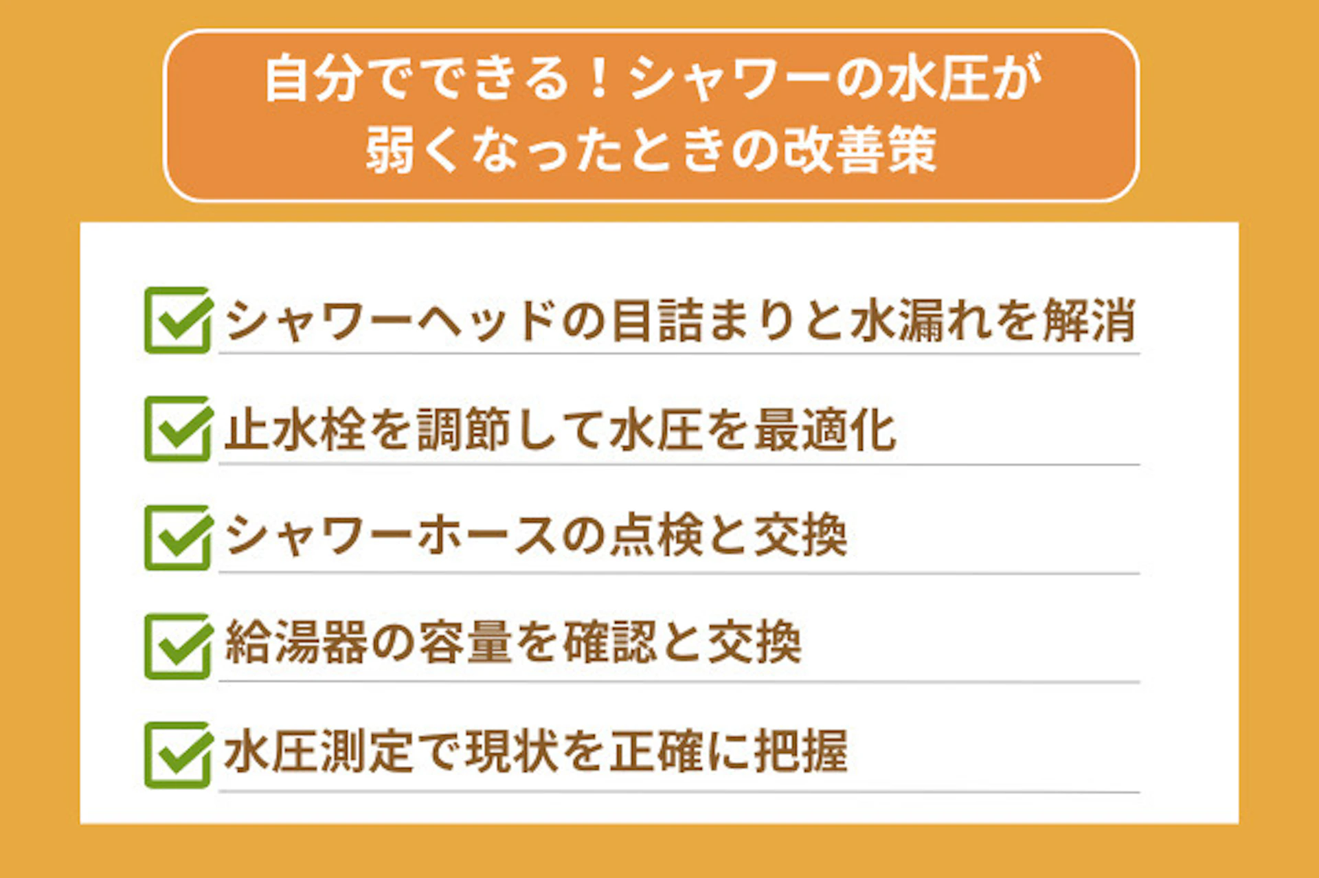 自分でできるシャワーの水圧を改善する方法