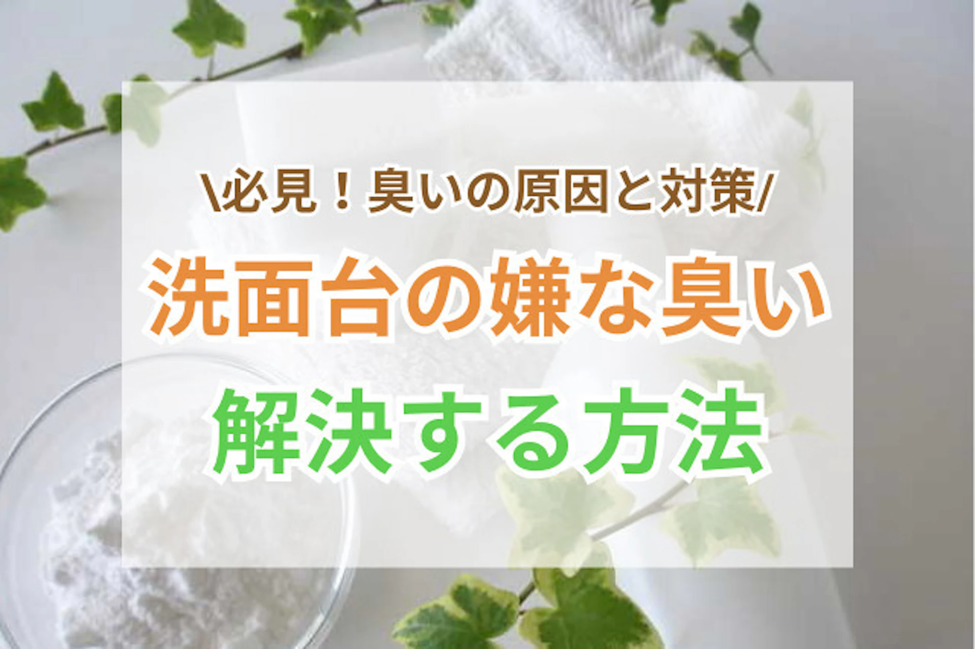 サムネイル:必見!洗面台の嫌な臭いを解決する方法