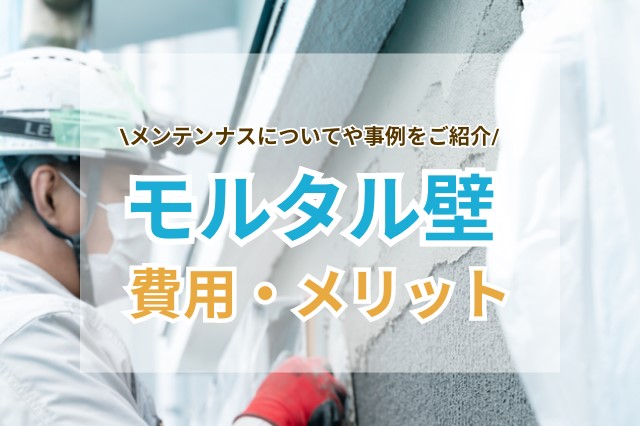 モルタル壁とは？メリット・デメリットやメンテナンス費用相場を解説！