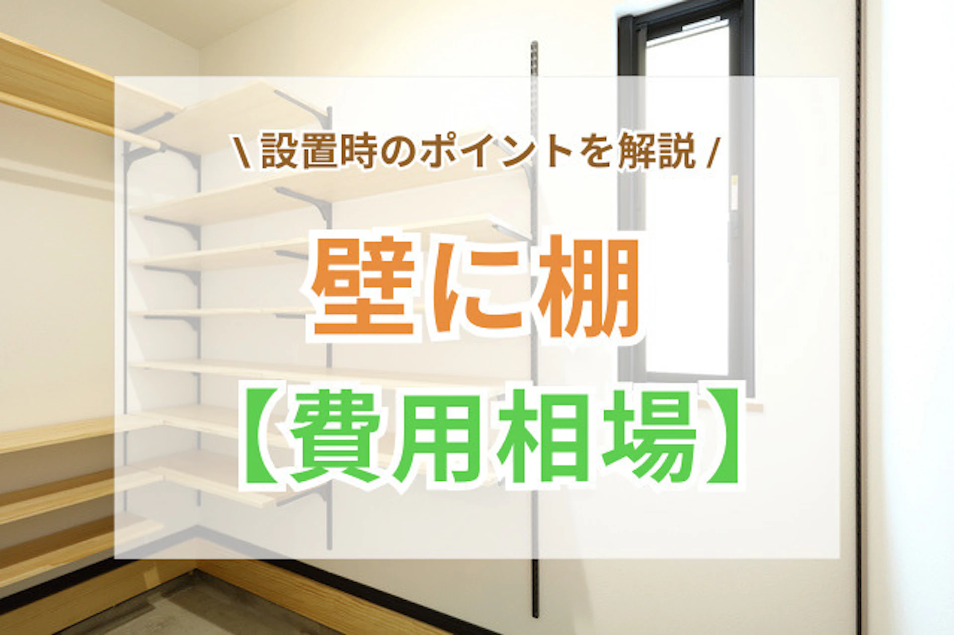 壁に棚をつける費用相場とポイント