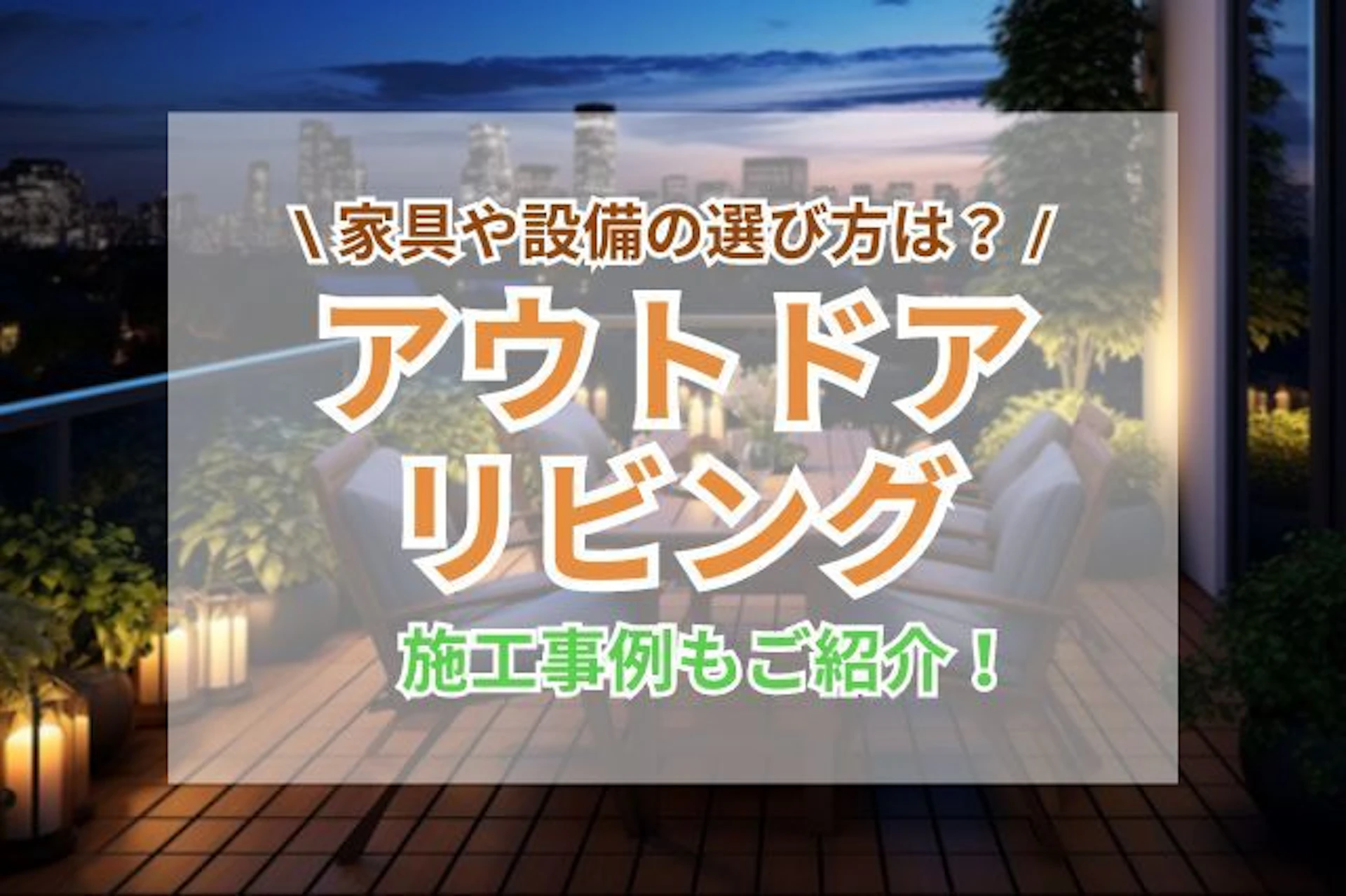 サムネイル：アウトドアリビングで個性あふれる家づくり！後悔しない家具や設備の選び方をご紹介