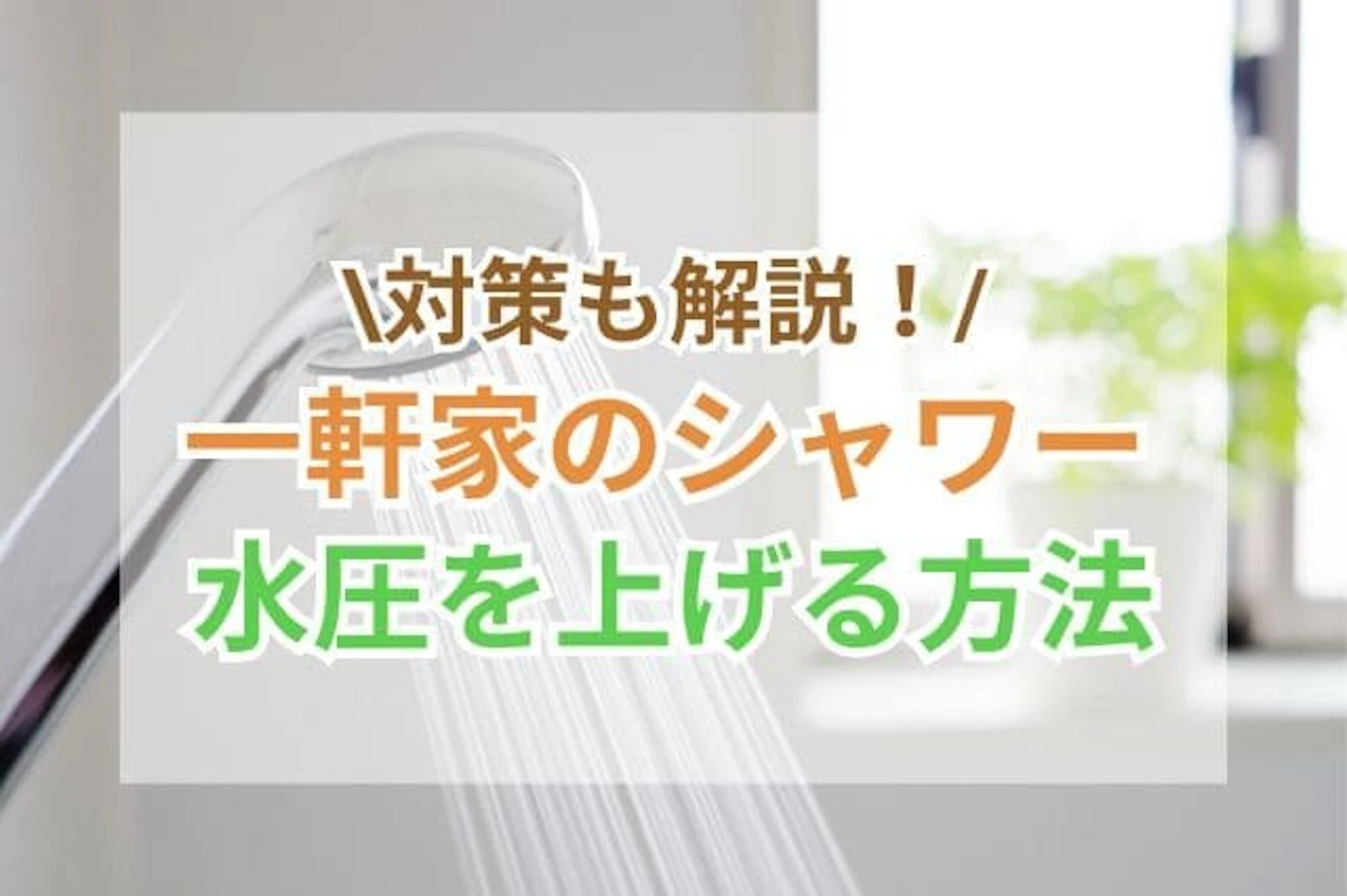 サムネイル：一軒家のシャワー水圧を上げる方法と対策をご紹介