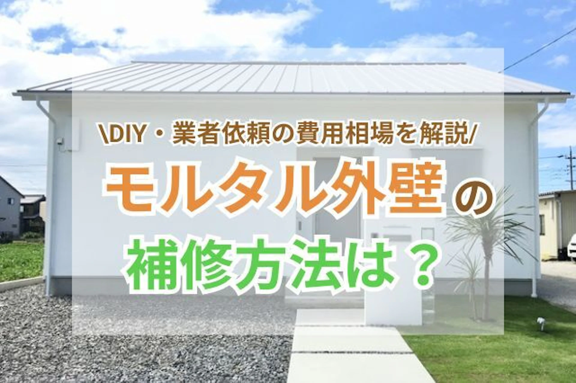 サムネイル:モルタル外壁の補修方法は?DIYから業者依頼時の費用相場まで詳しく解説