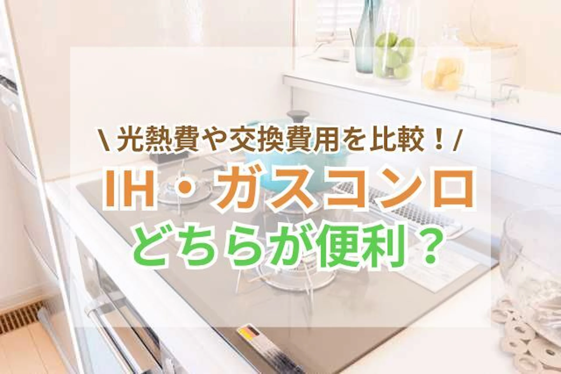【徹底比較】IHとガスコンロどちらが便利？光熱費や交換費用は？