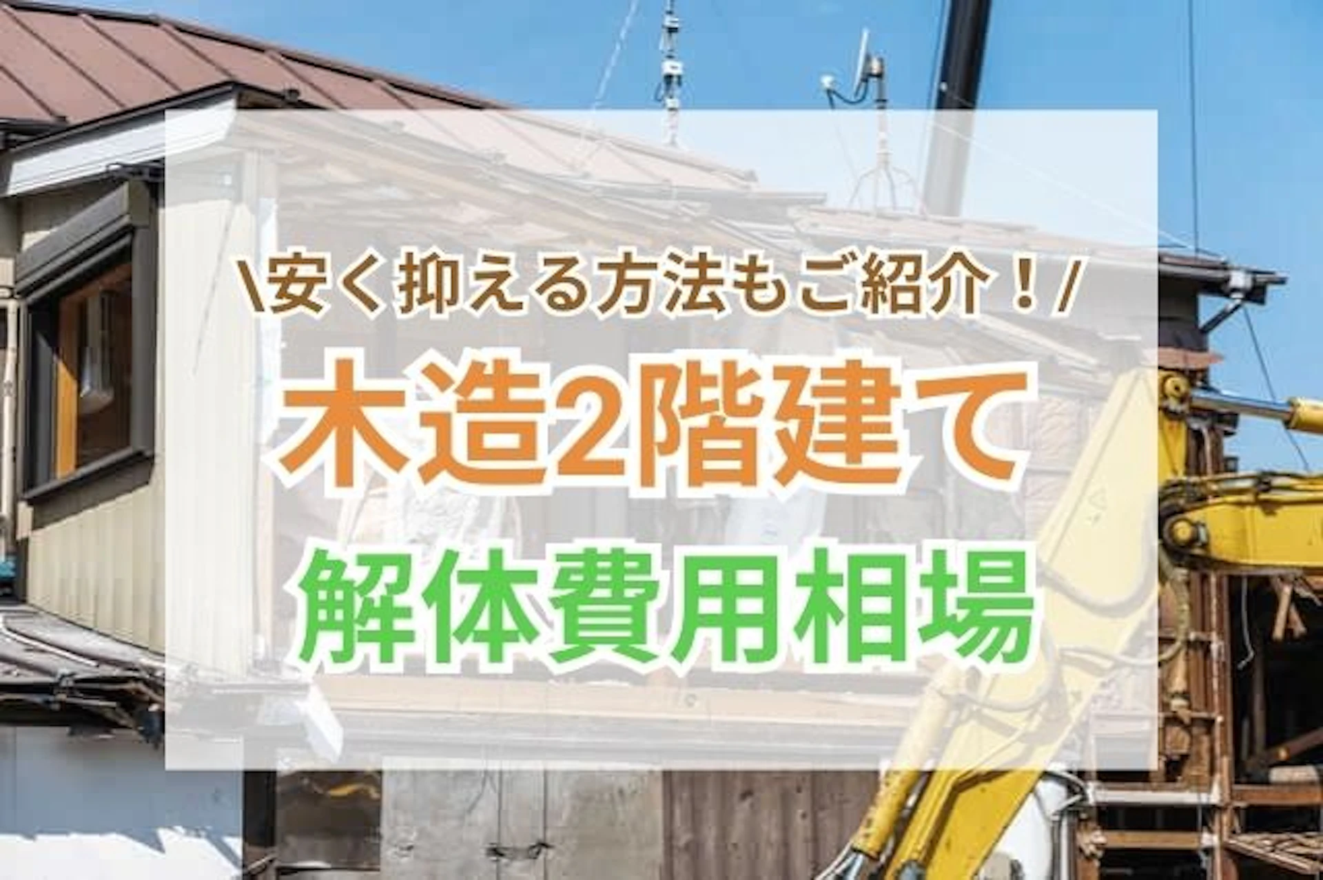サムネイル：【完全版】木造二階建ての解体費用は？安く抑える５つの方法や注意点も解説