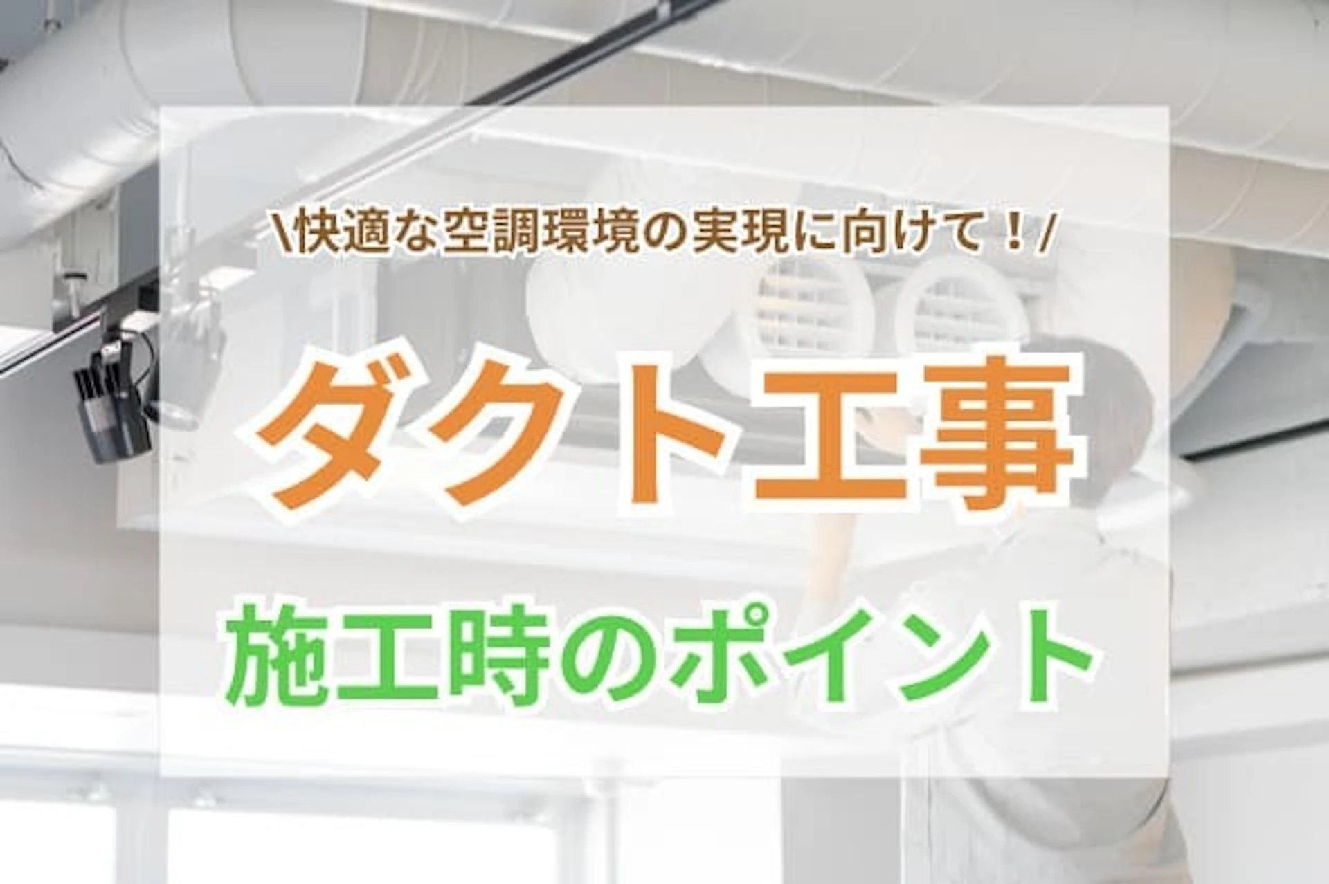 サムネイル:ダクト工事で快適な空調環境を実現したい!施工時のポイントと注意点