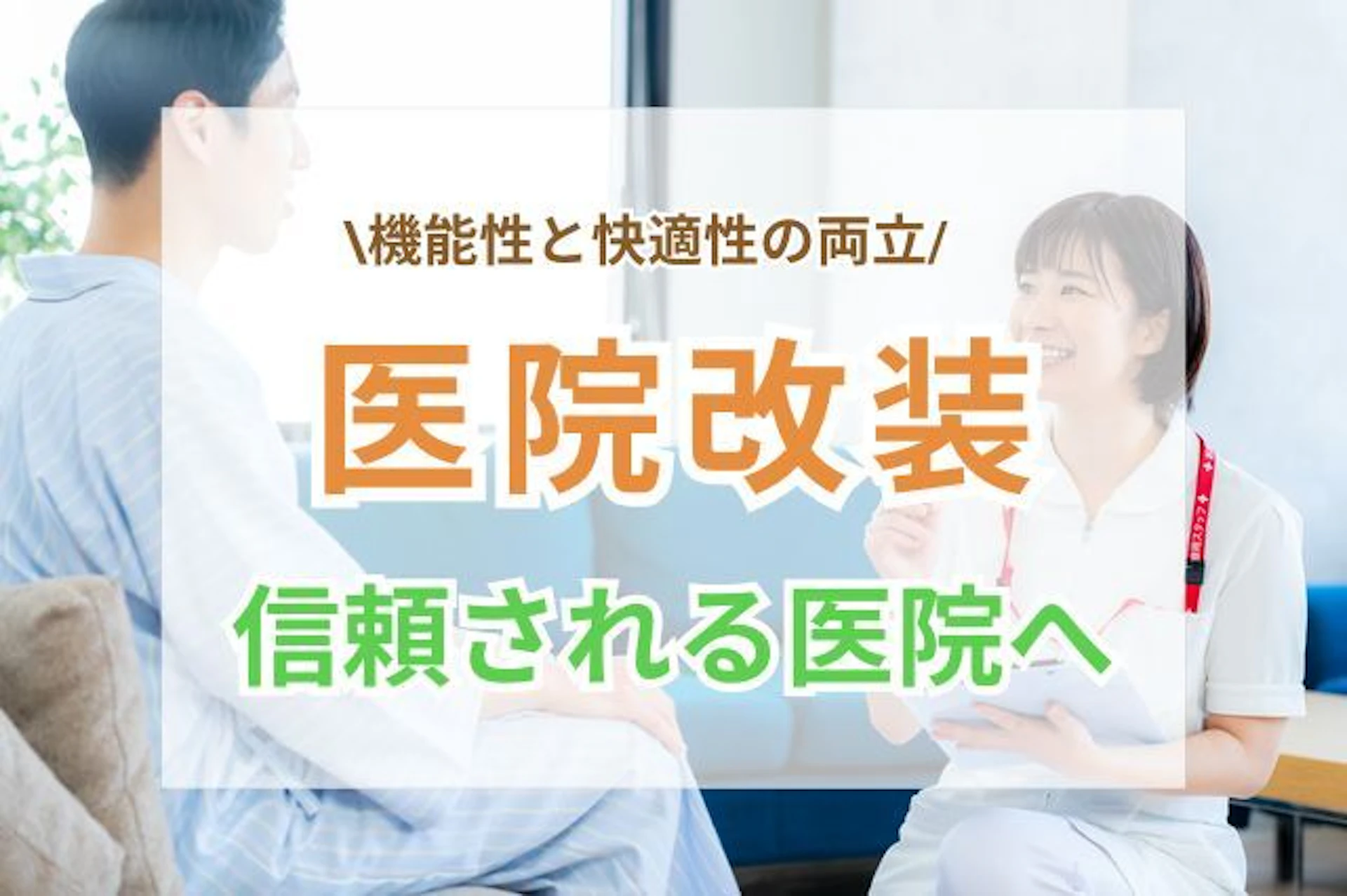 サムネイル：医院(クリニック)の改装で知っておきたいポイント！院内の機能性・快適性の両立がカギ