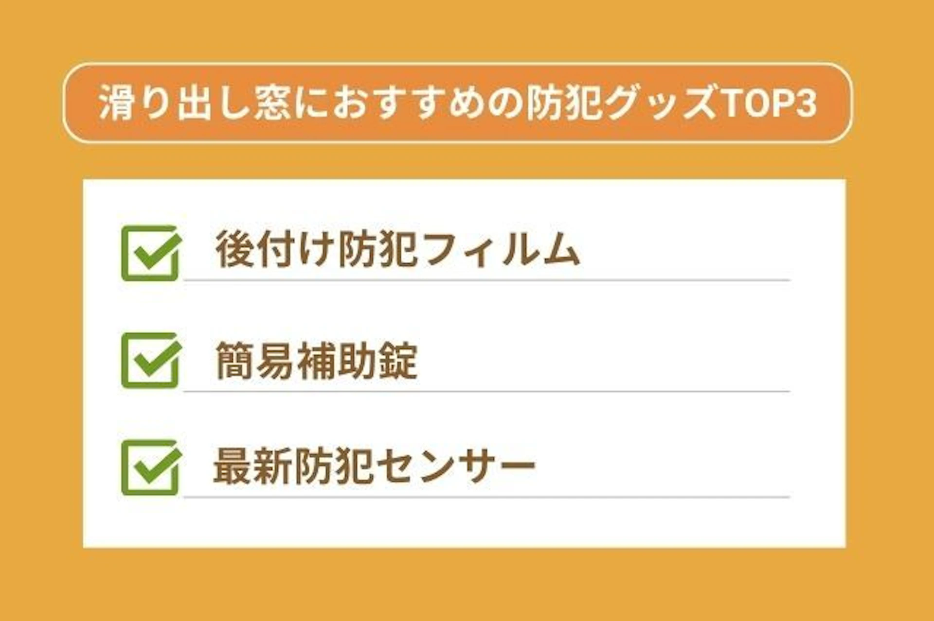 滑り出し窓におすすめの防犯グッズTOP3 最新防犯センサー 後付け防犯フィルム 簡易補助錠