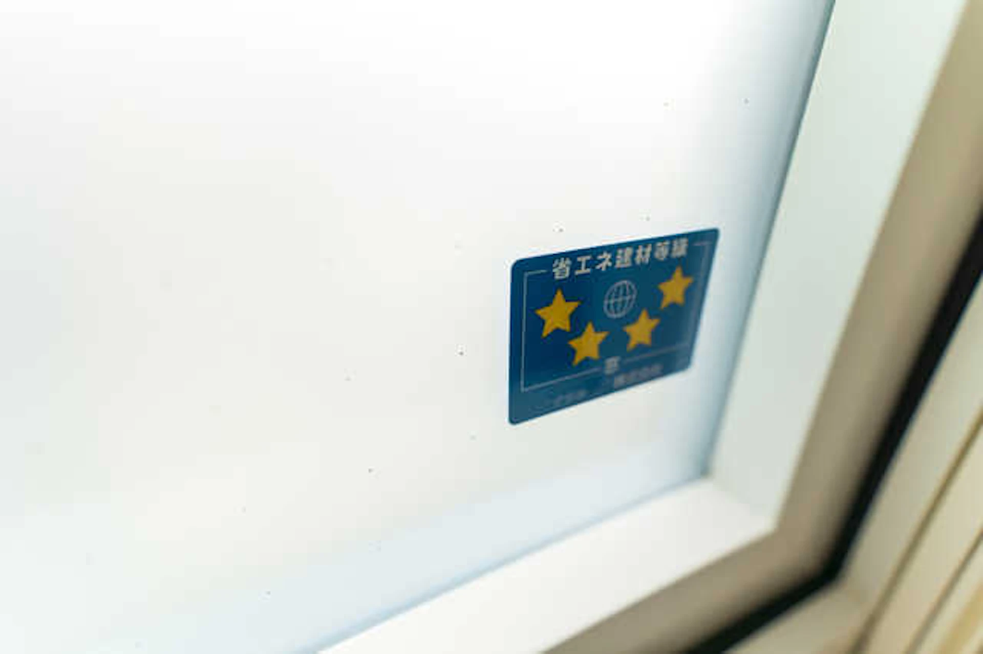 「省エネ建材等級ラベル」が貼られた窓
