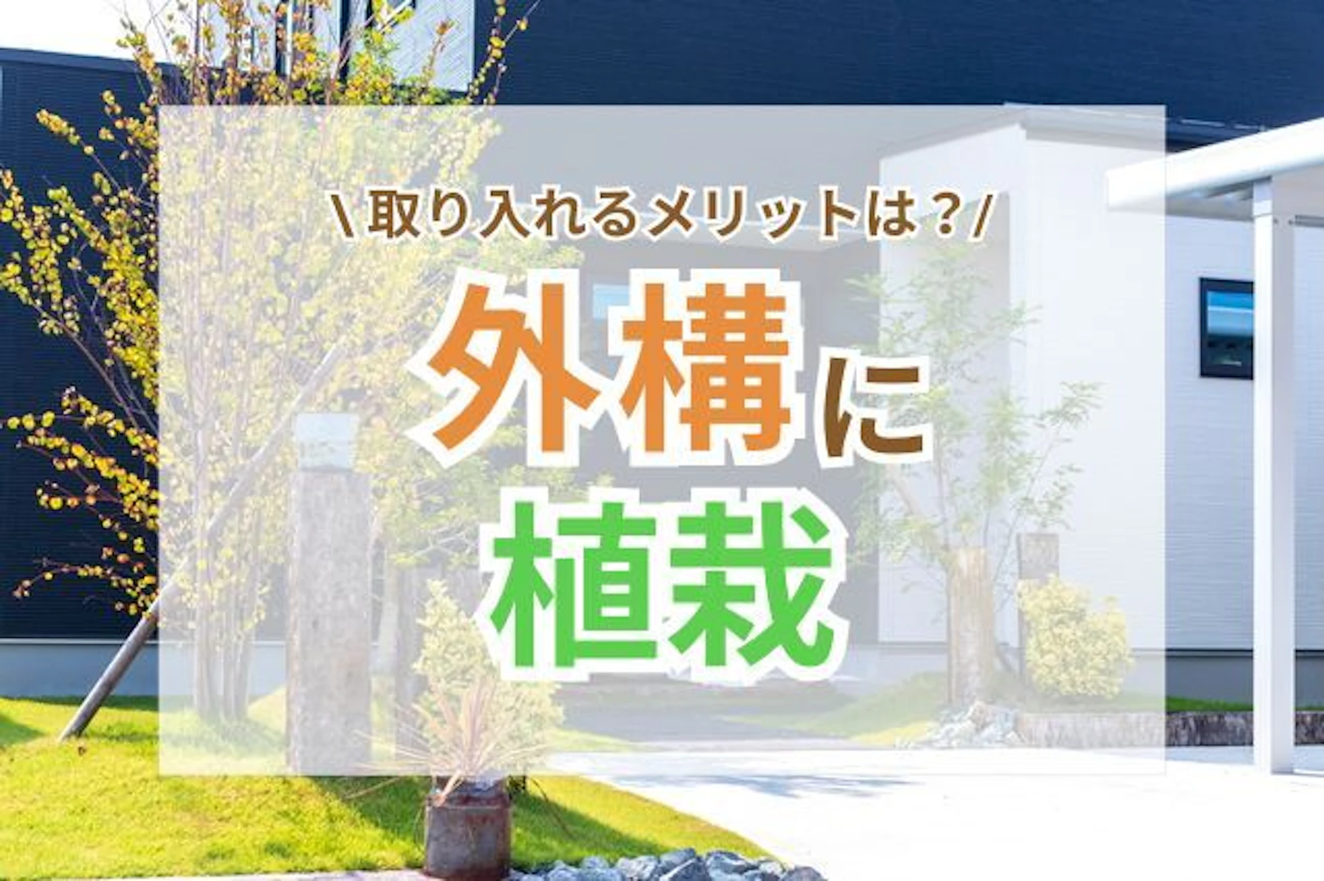 サムネイル:外構に植栽を取り入れるメリットは?デザインと機能性を両立させるポイント