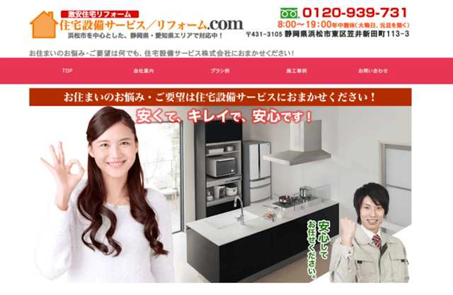 リフォーム.com(住宅設備サービス株式会社)