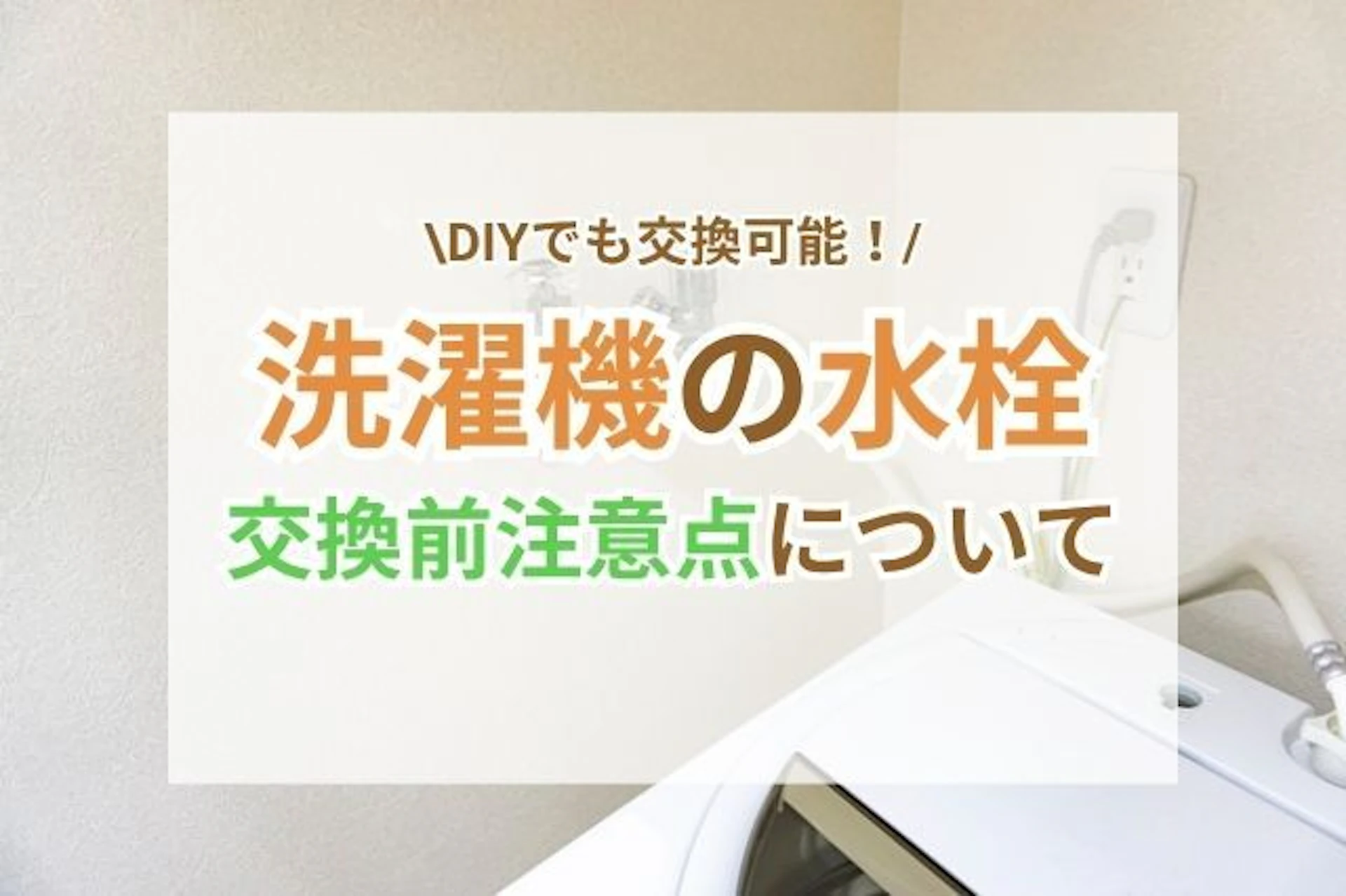 サムネイル：洗濯機の水栓交換前に知っておきたい！確認事項をご紹介