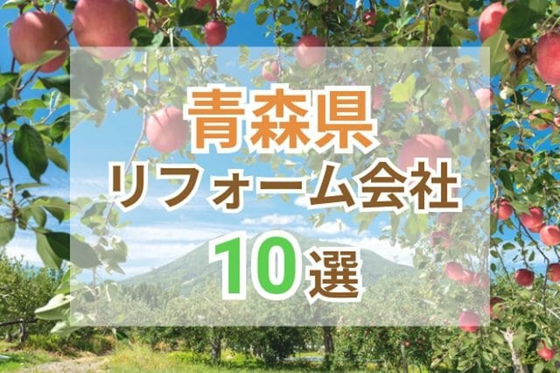 サムネイル:青森県のリフォーム会社ランキング10選!補助金情報とリフォーム口コミもご紹介!