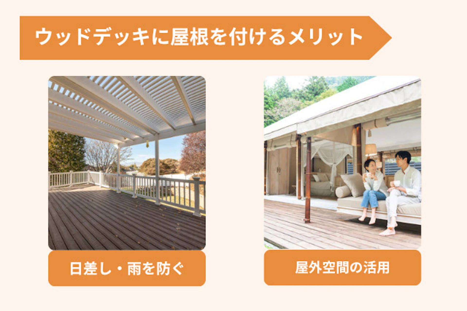 ウッドデッキに屋根を付けるメリット