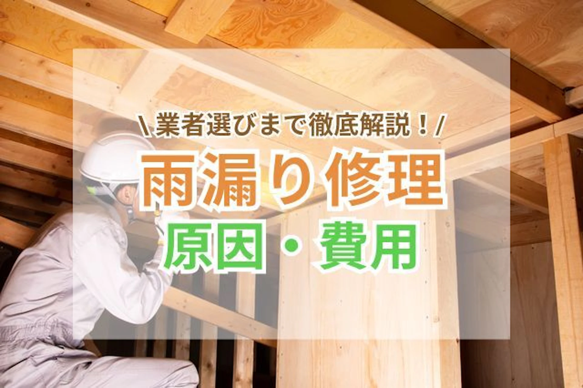 雨漏り修理の完全ガイド！原因や修理費用・業者選びのポイントまで徹底解説
