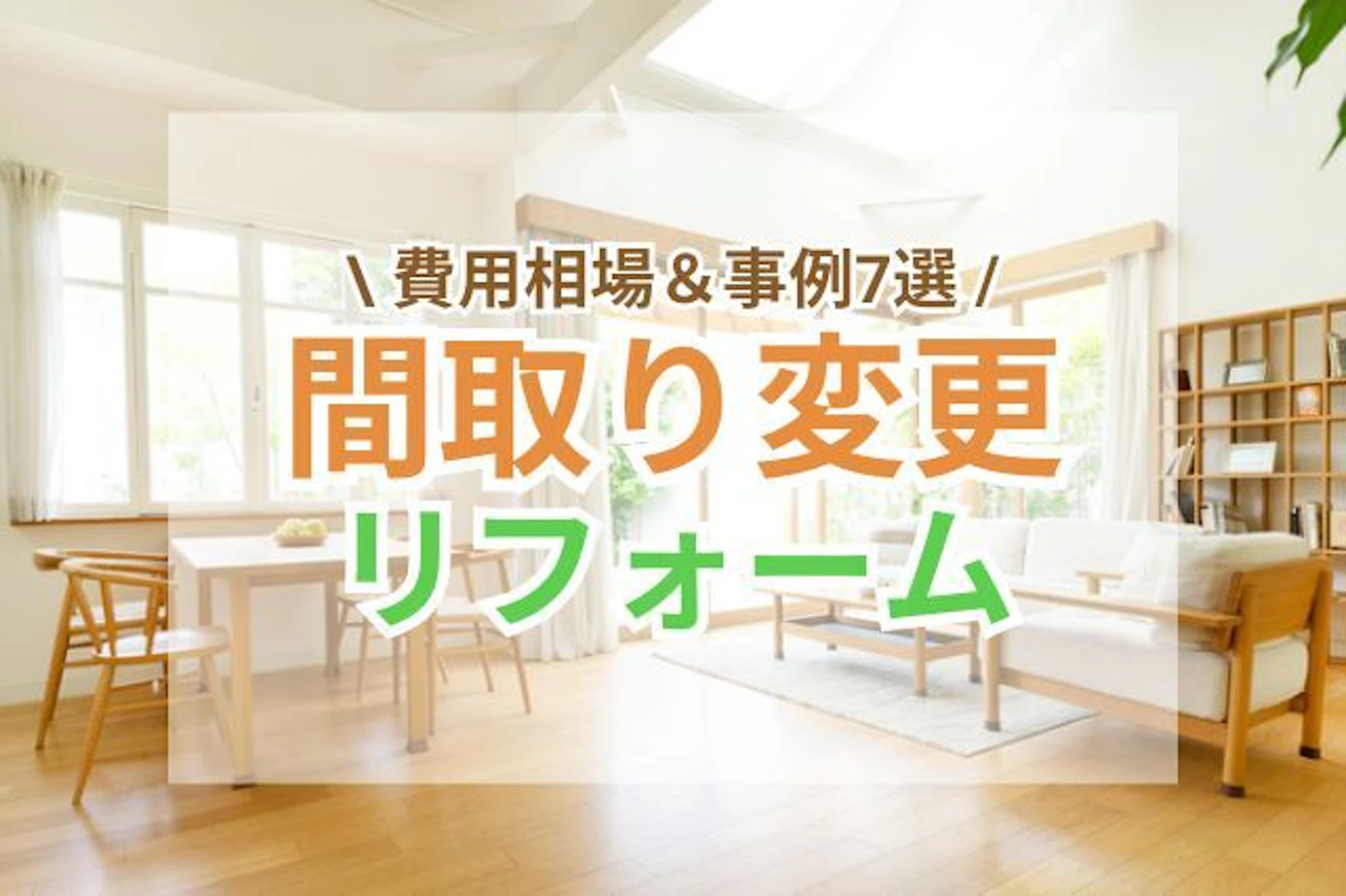 間取り変更リフォームの費用相場&事例7選!どんな工事だと高い?注意点は?