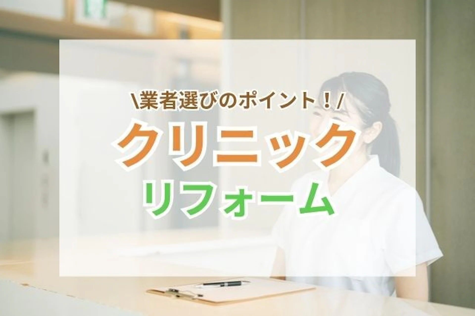 クリニックリフォームの計画の立て方・業者の選び方のコツをご紹介