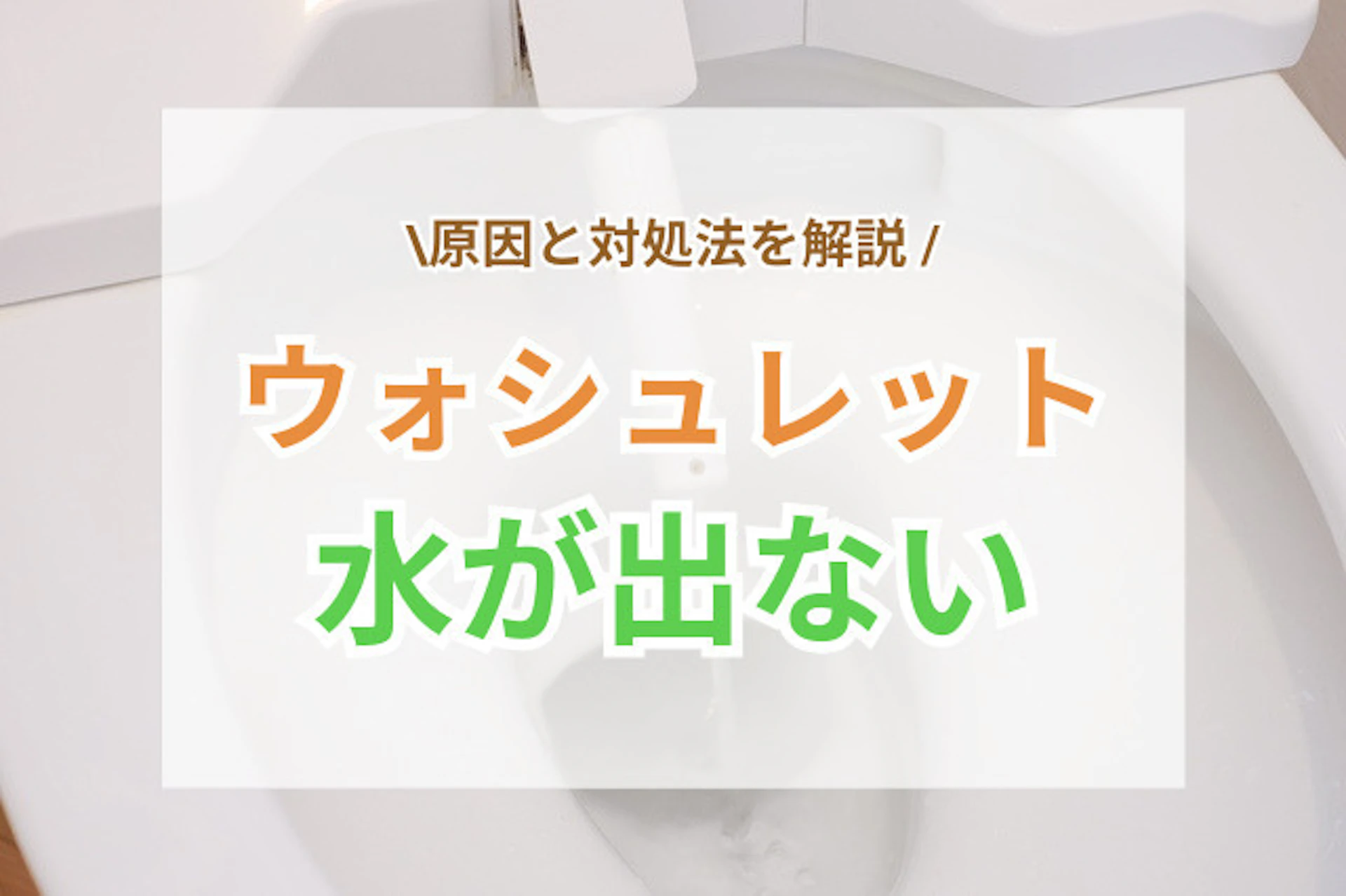 ウォシュレットの水が出ない!主な原因や対処法は?