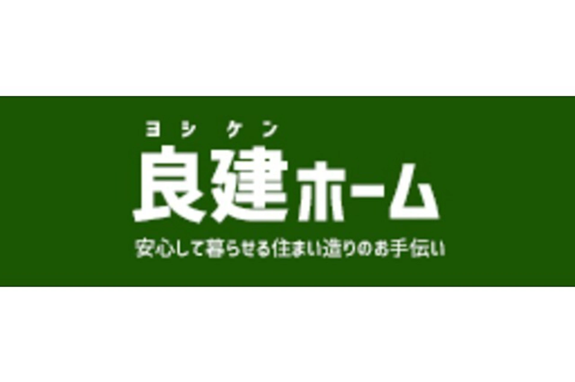 第6位：良建ホーム