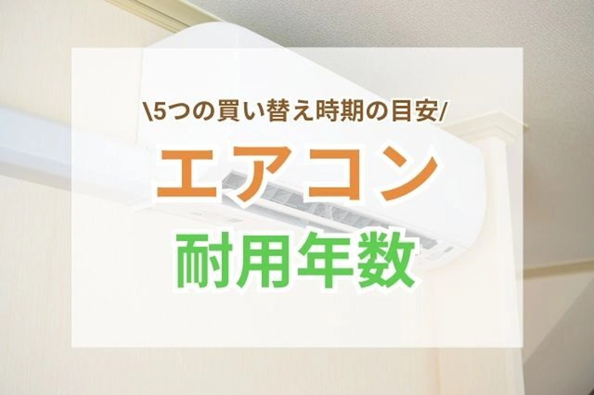 サムネイル:エアコンの耐用年数は何年?5つの買い替え時期の目安