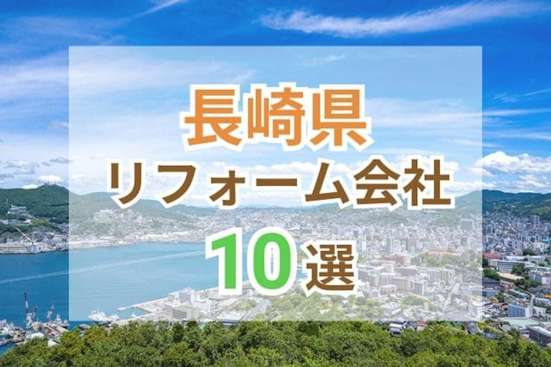 サムネイル：長崎県で人気のリフォーム会社ランキング10選！おすすめ優良業者の評判や口コミをご紹介