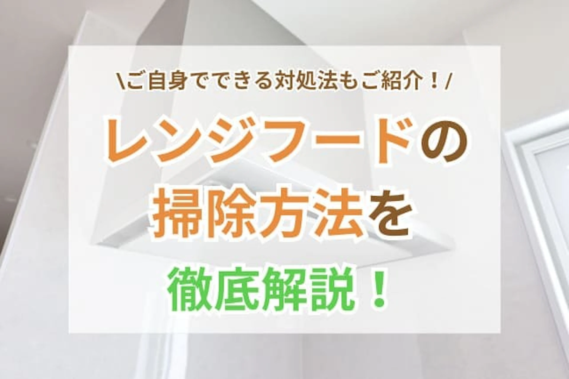 レンジフードの掃除方法を徹底解説！自分でやる方法、業者依頼のコツ