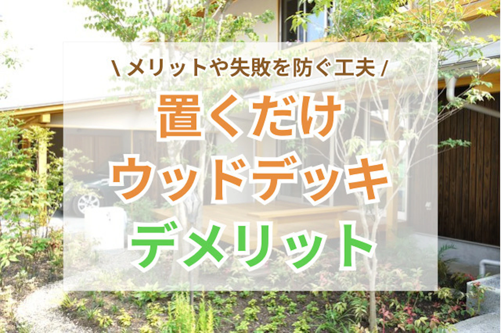 サムネイル:置くだけのタイプのウッドデッキのデメリット|メリットや失敗を減らす工夫とは?