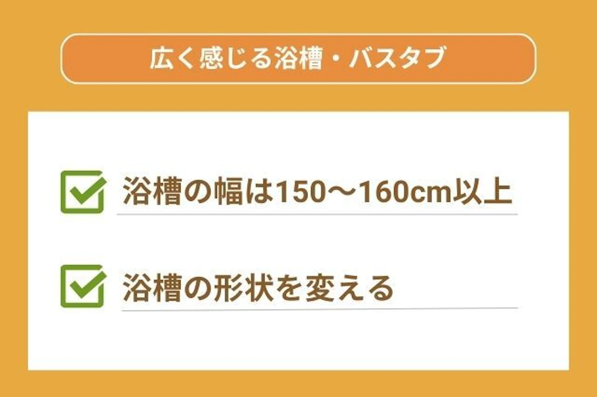 広く感じる「浴槽・バスタブ」のサイズチェックリスト