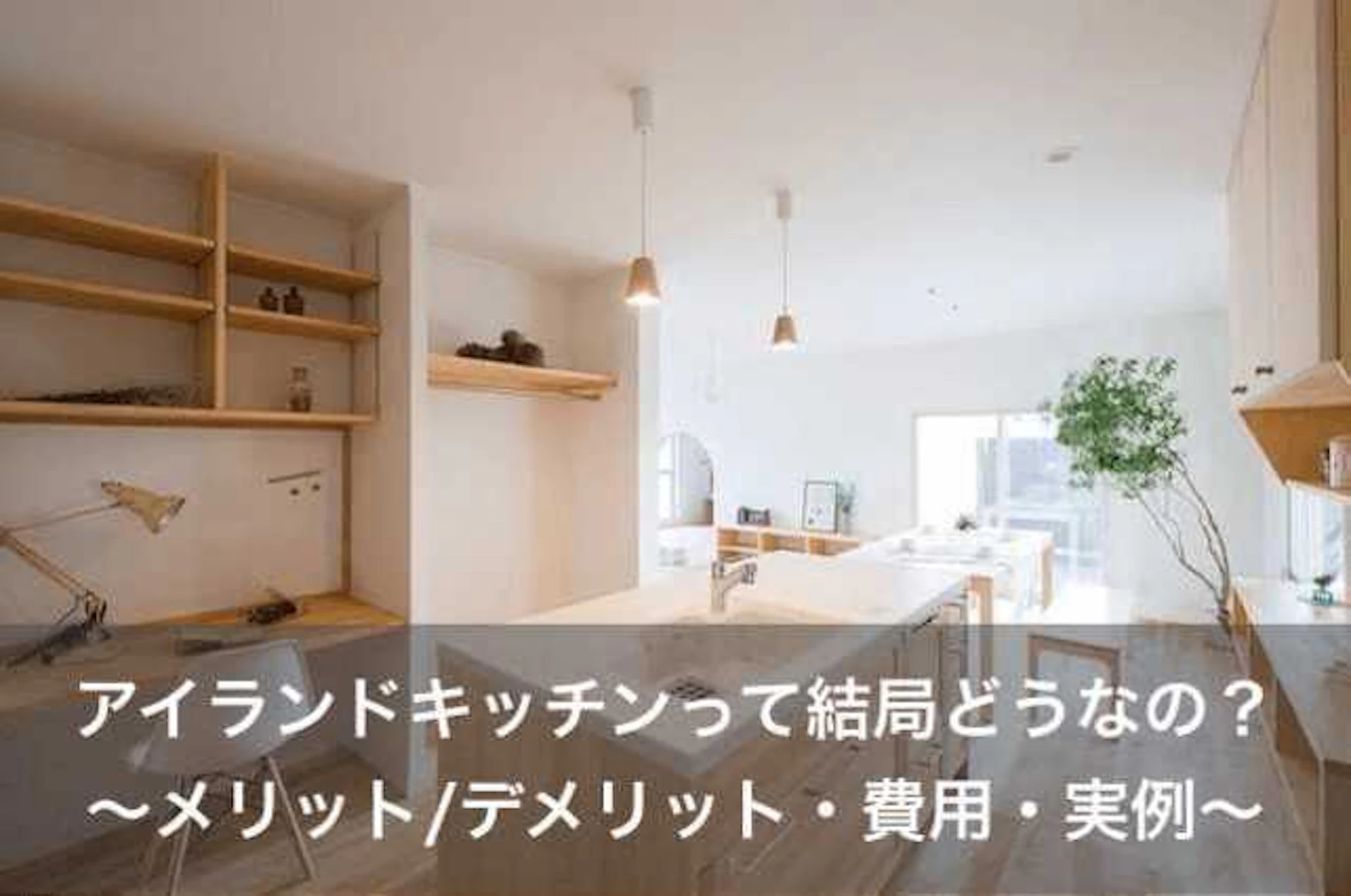 サムネイル:アイランドキッチンってどうなの?後悔しないための知識と費用・メリット・デメリットを解説