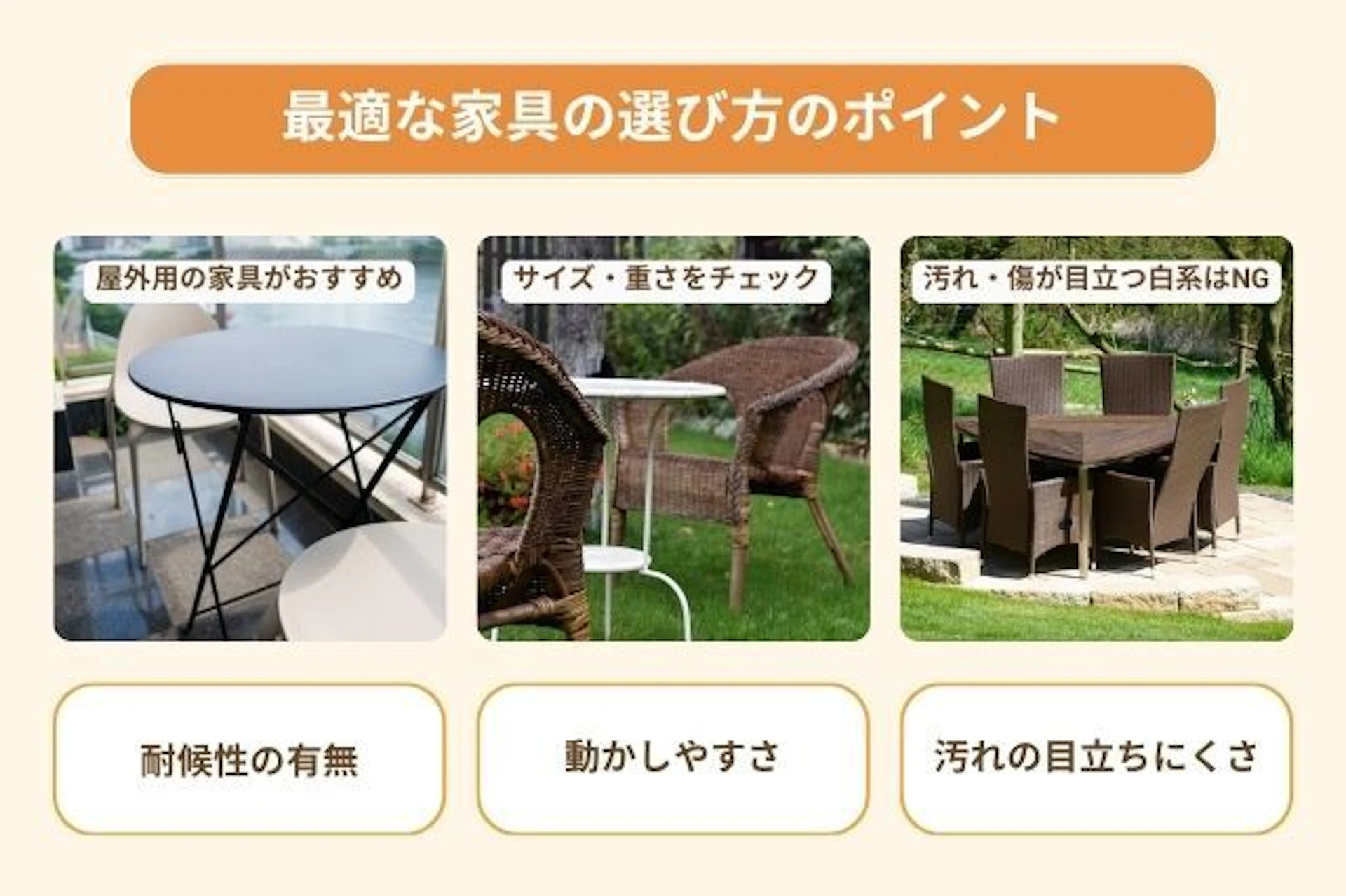 アウトドアリビングに最適な家具の選び方3選