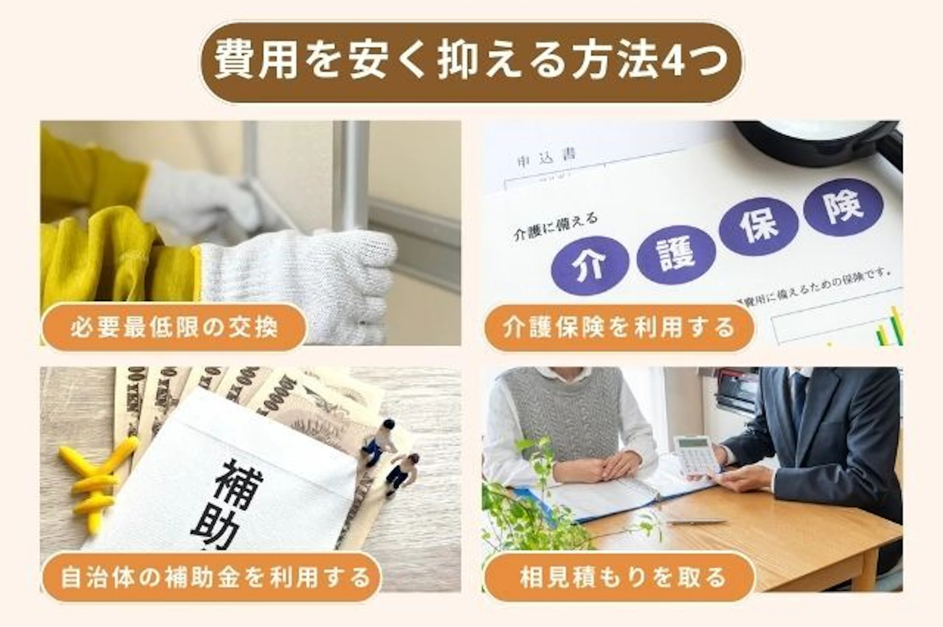 浴室ドアの交換費用を安く抑える方法4つ 必要最低限の交換 介護保険を利用する 自治体の補助金を利用する 相見積もりを取る