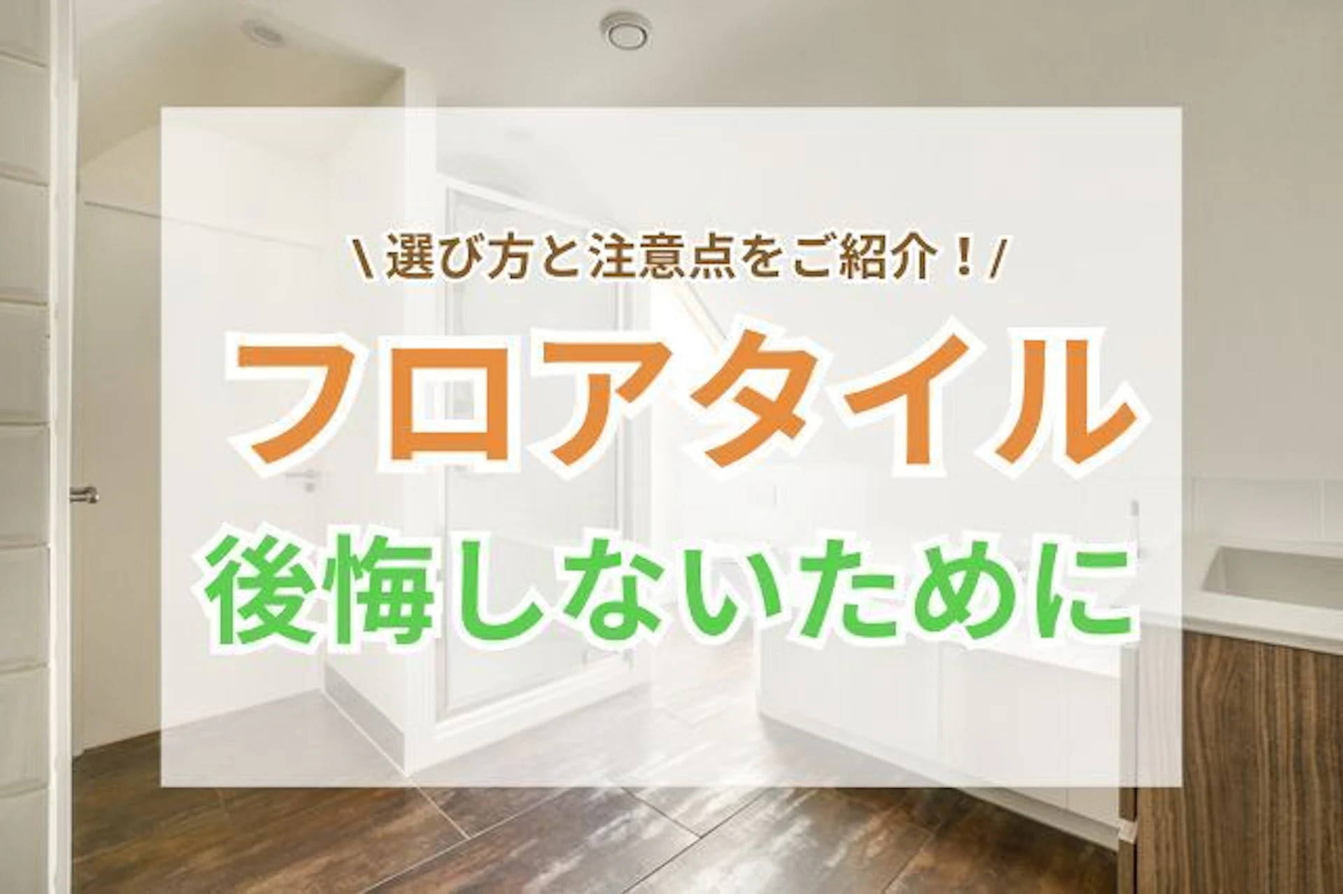 サムネイル:フロアタイル選びで後悔しないために知っておきたいポイント