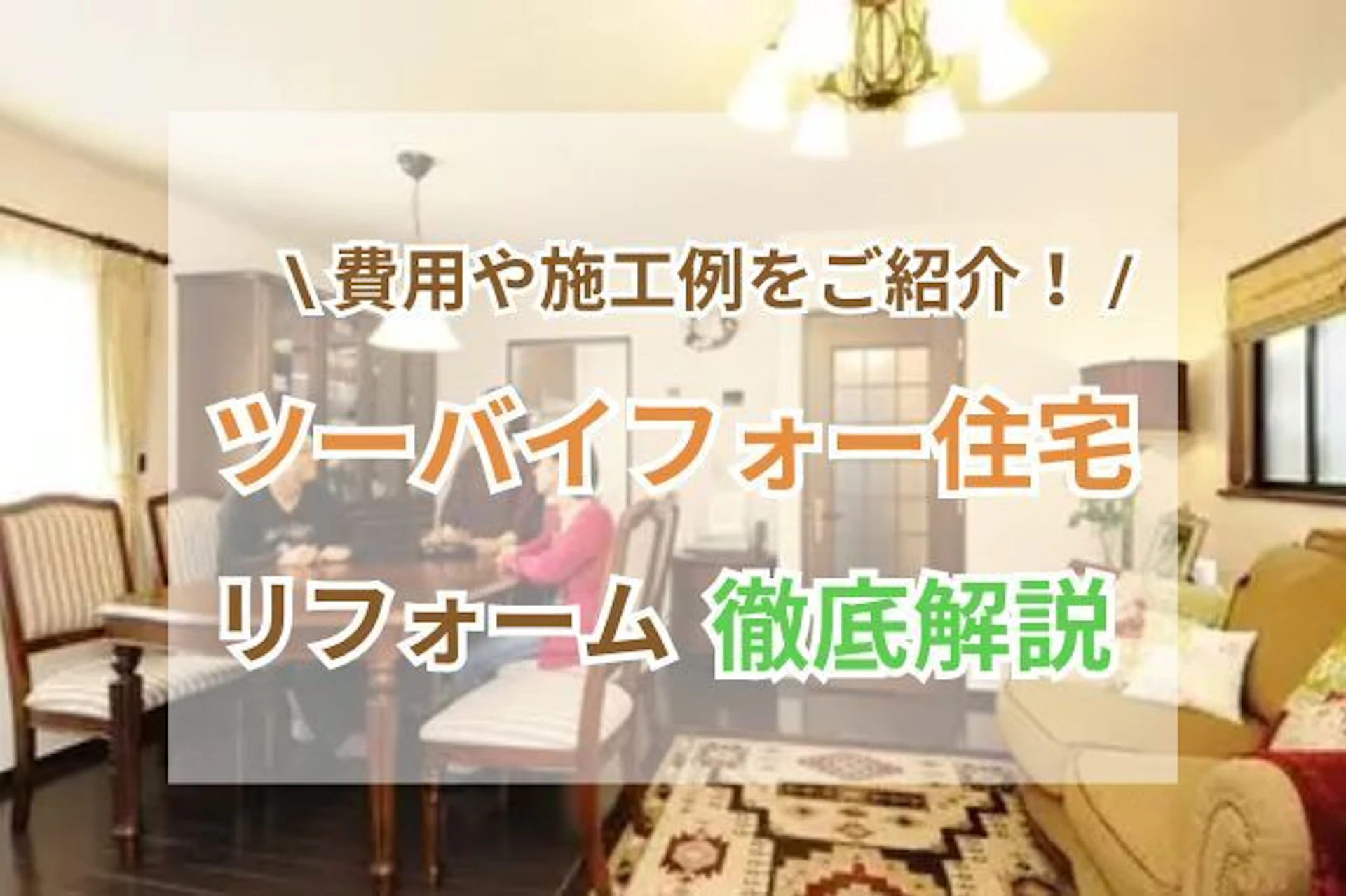 ツーバイフォー住宅リフォームの費用・実例・業者探しのコツ！間取り変更や窓の増設はできない？