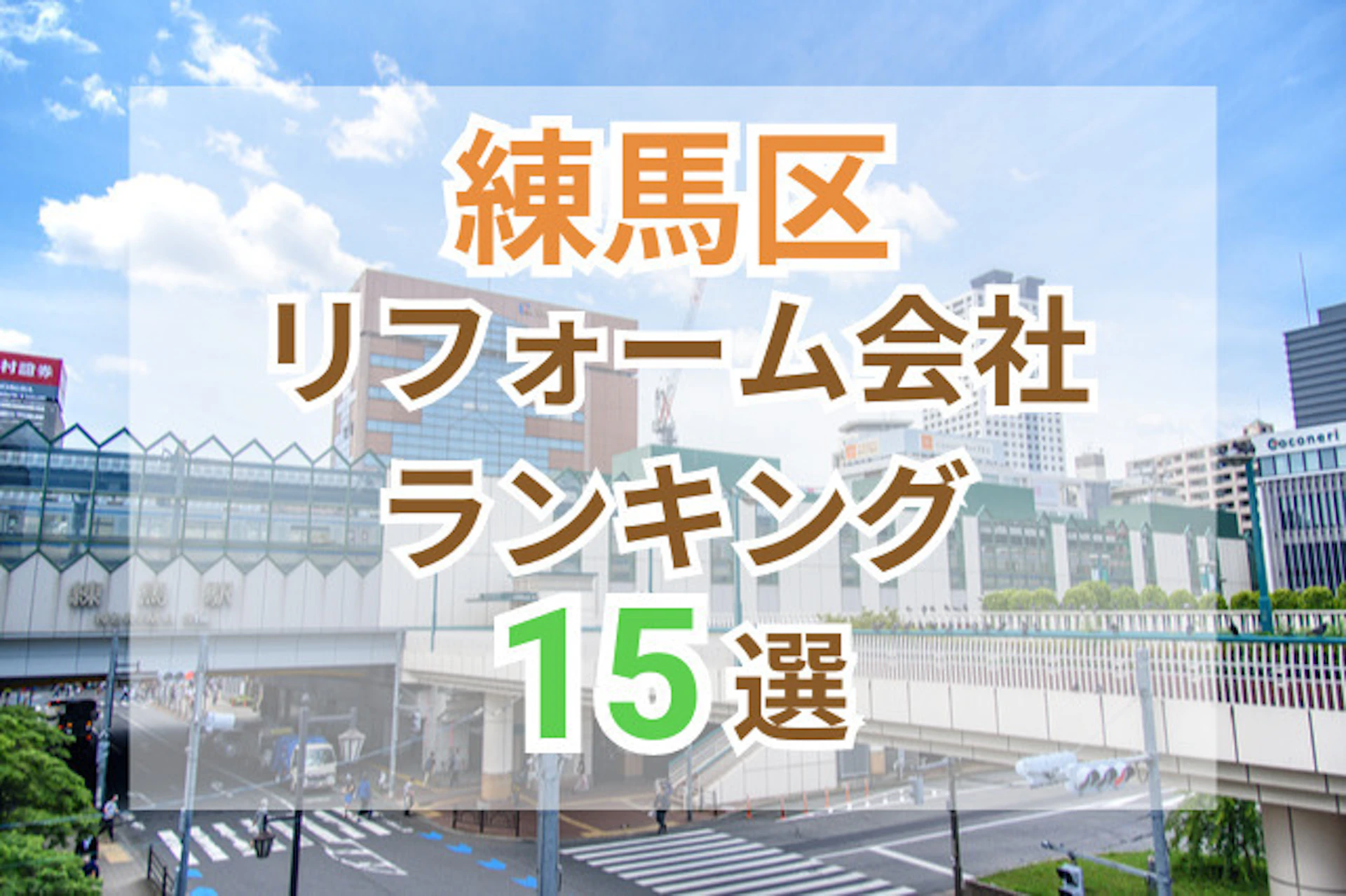 サムネイル：練馬区で信頼できるリフォーム会社をお探しですか？ 本記事では、口コミ総合評価、価格の納得感、人柄・マナーの3つの観点から、それぞれの評価が高い会社ランキングトップ5をご紹介します。 実際の施工事例やリショップナビ利用者の声を交えながら、合計15社の特徴を詳しく解説。ご自身の理想のリフォームが実現できる、最適なリフォーム会社を見つける参考にしてください。