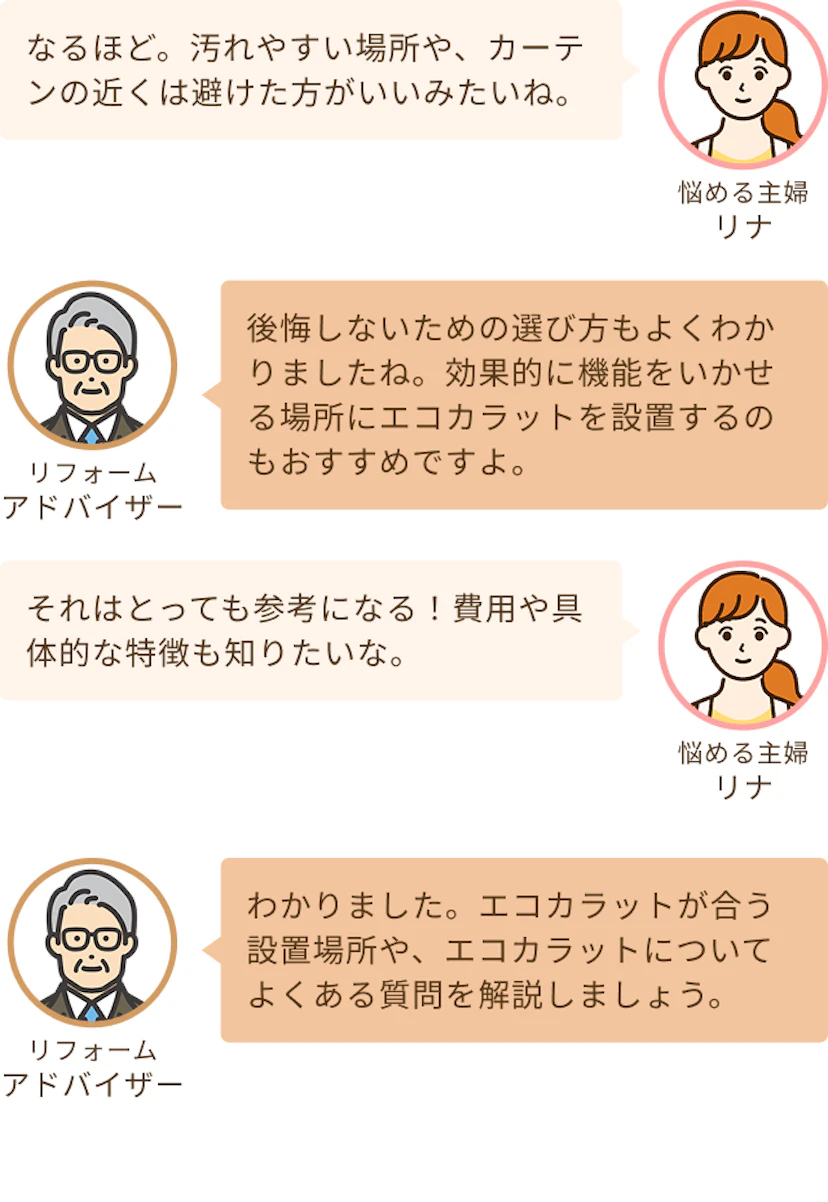 汚れやすい場所に設置は避けたほうがいいのを知るリナとおすすめの設置場所や質問を解説するというアドバイザー