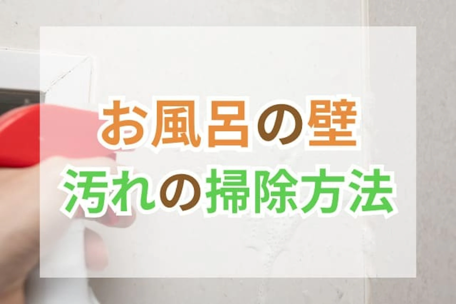 サムネイル：お風呂の壁の掃除方法を原因別に解説！注意点や汚れ防止の対策もご紹介