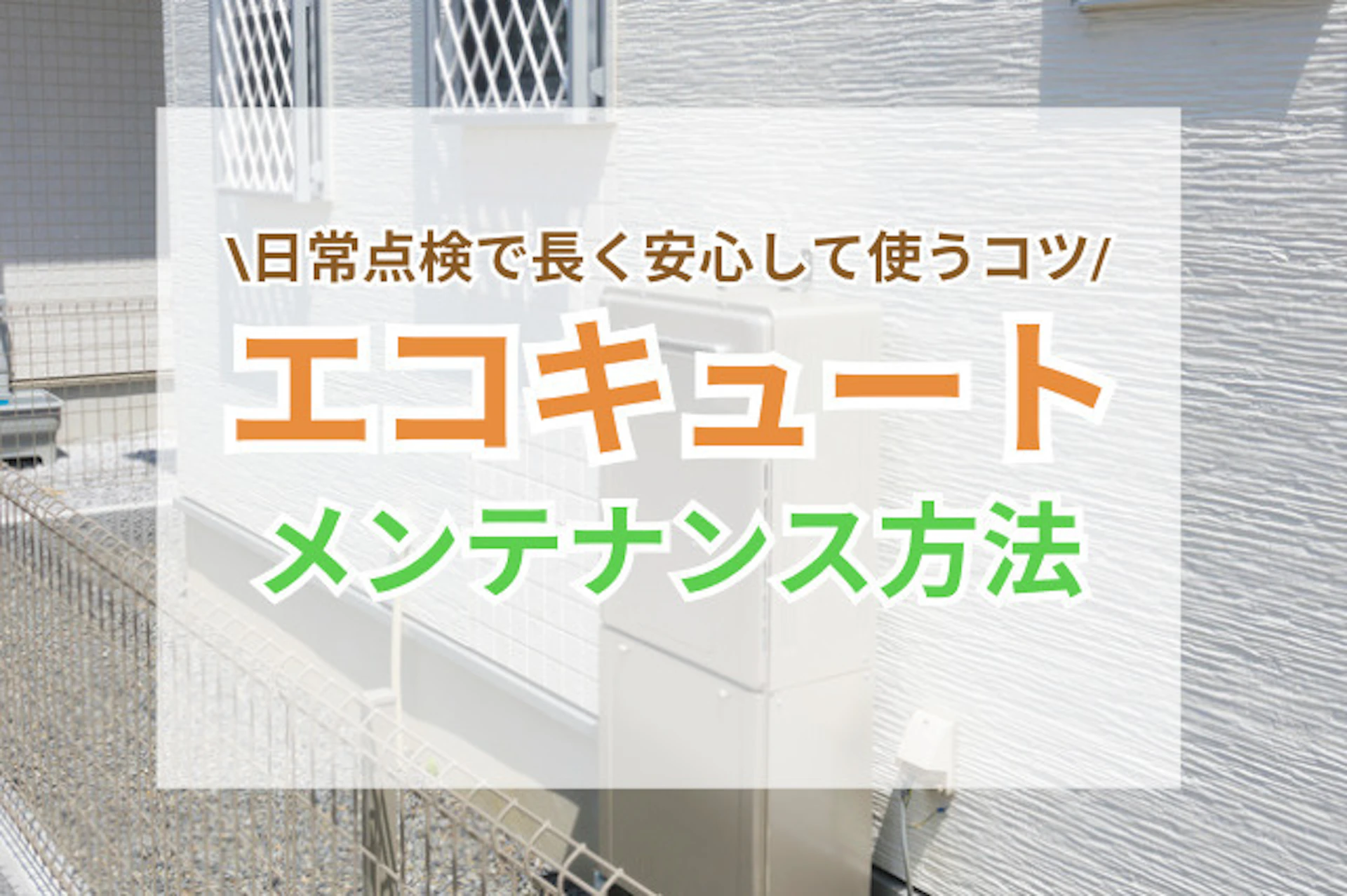 サムネイル:エコキュートのメンテナンス方法|日常点検で長く安心して使うコツ