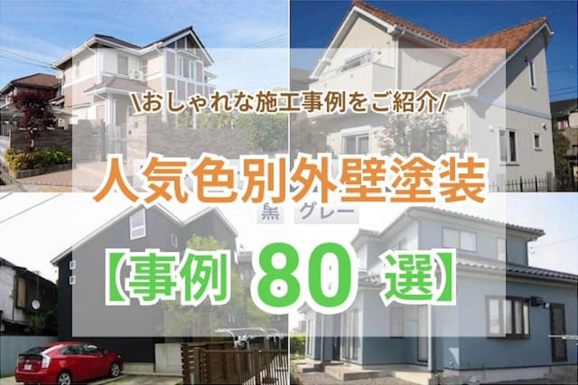 サムネイル：【事例80選掲載！】人気色別外壁塗装のおしゃれな施工例をご紹介！