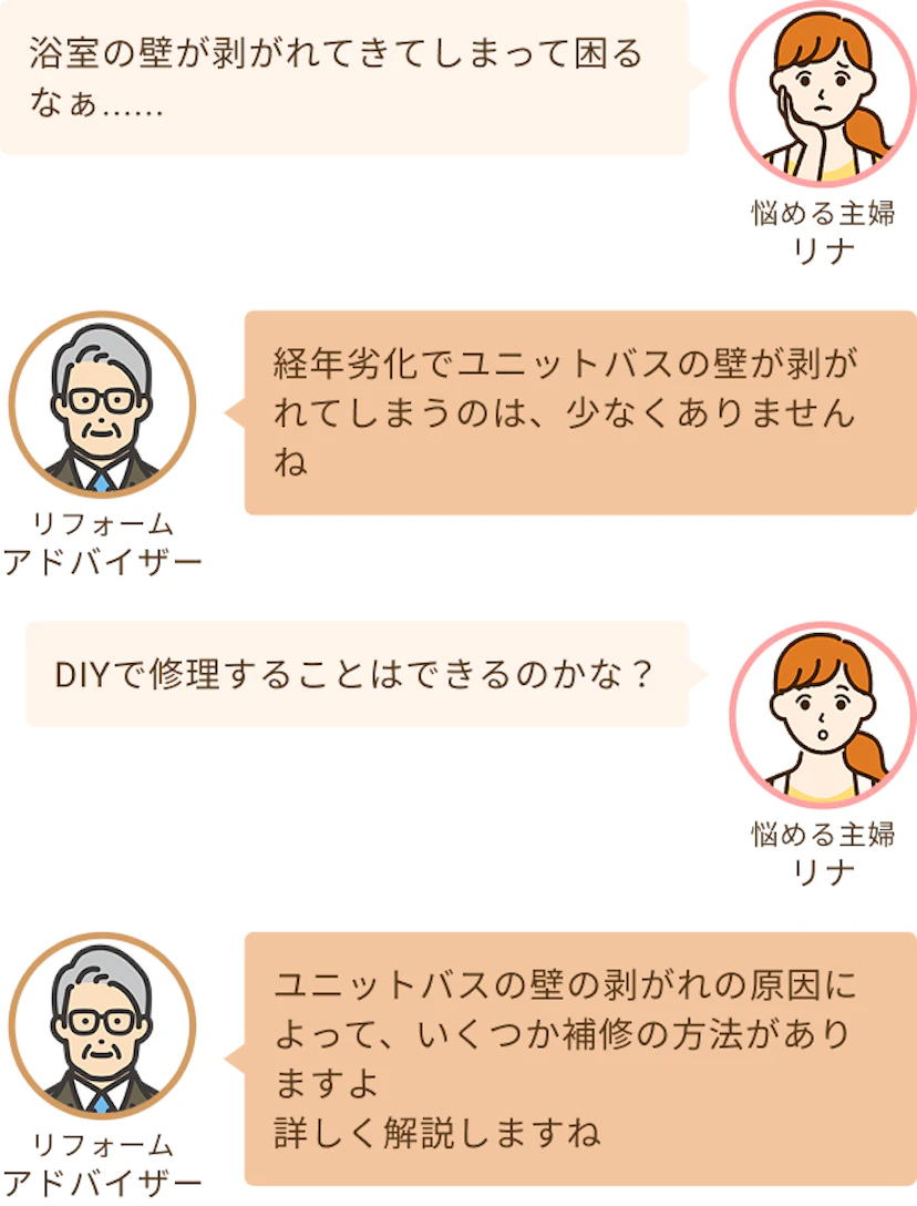 浴室の壁が経年劣化で剥がれてきてしまって困っているリナといくつかの修繕方法があるので説明するというアドバイザー