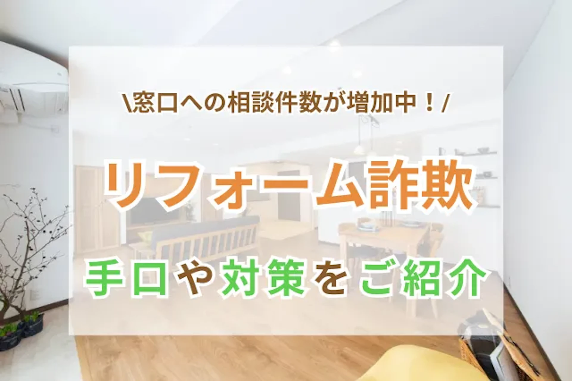 サムネイル:リフォーム詐欺の相談件数は増加中|よくある手口と未然に被害を防ぐ方法とは