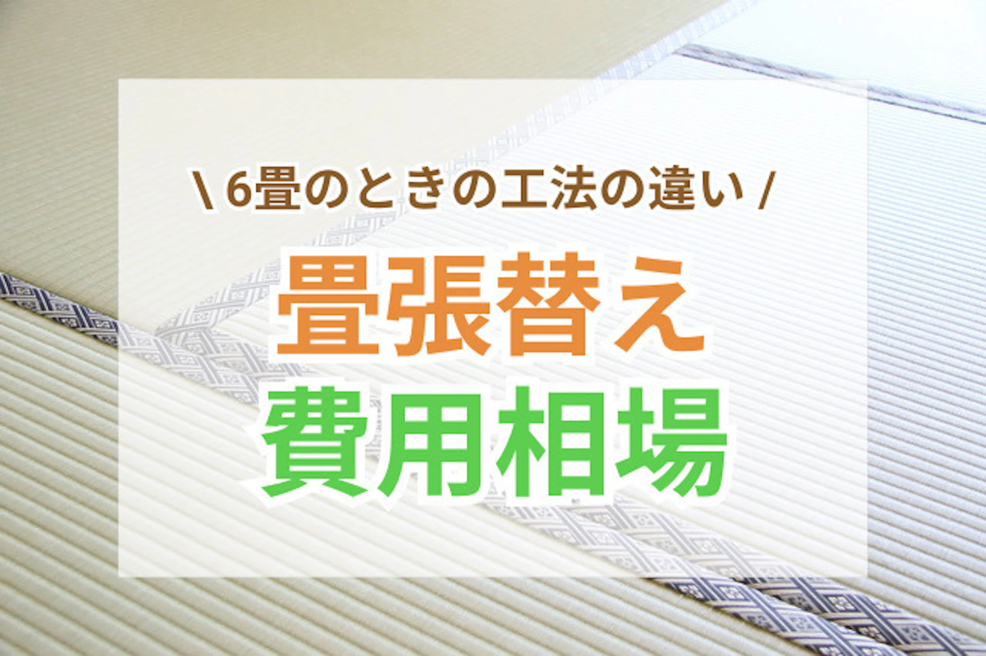 サムネイル：6畳の畳張替え費用相場とは｜工法の違いや業者選びのコツ