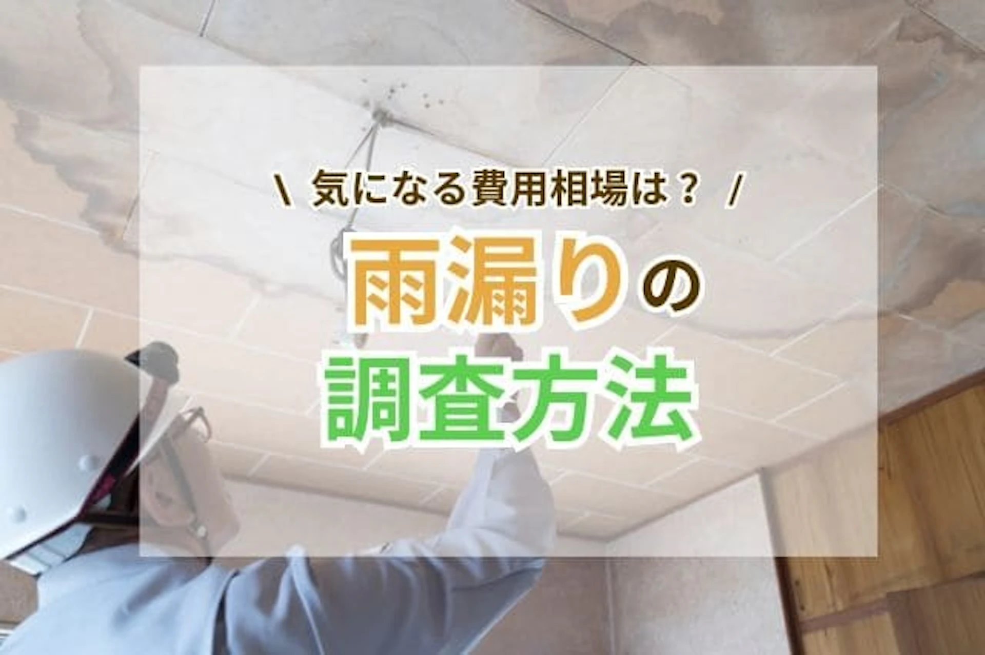サムネイル:雨漏りの代表的な調査と補修方法は?費用相場や失敗しない業者選びも解説
